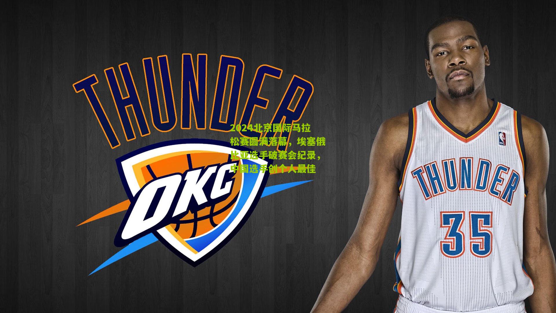 【九游体育】2024北京国际马拉松赛圆满落幕，埃塞俄比亚选手破赛会纪录，中国选手创个人最佳