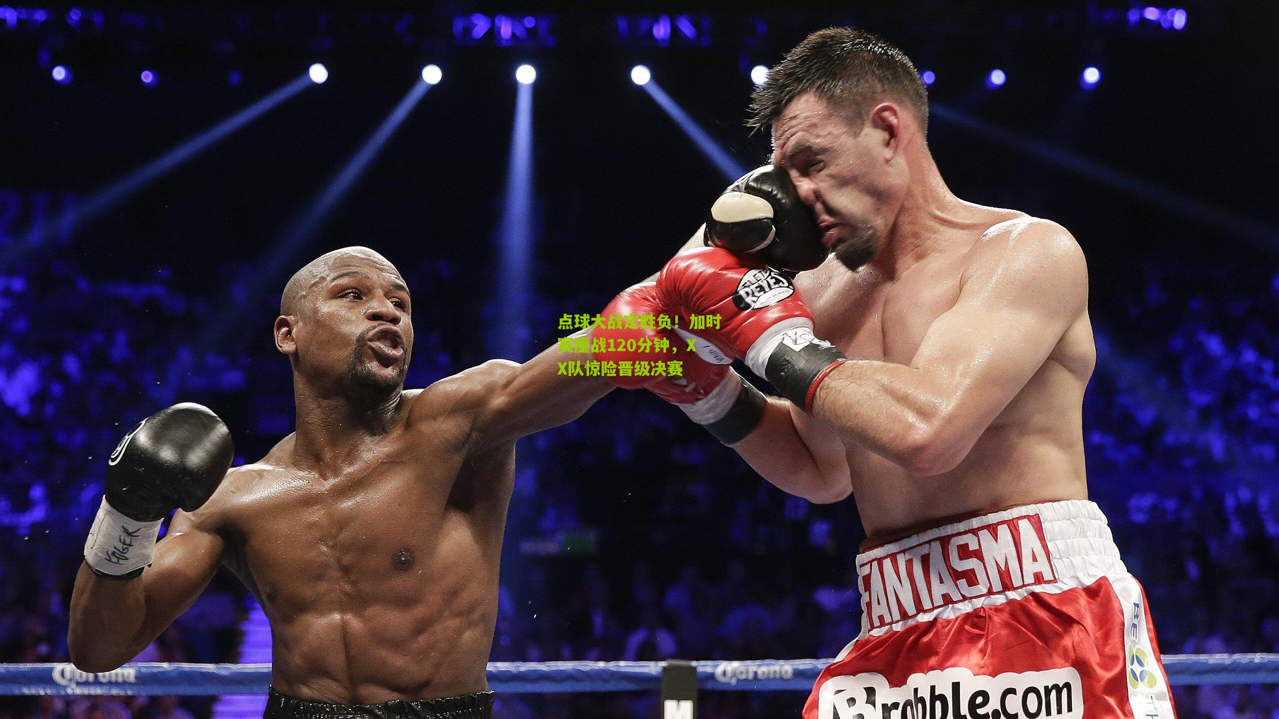 点球大战定胜负!加时赛鏖战120分钟,XX队惊险晋级决赛