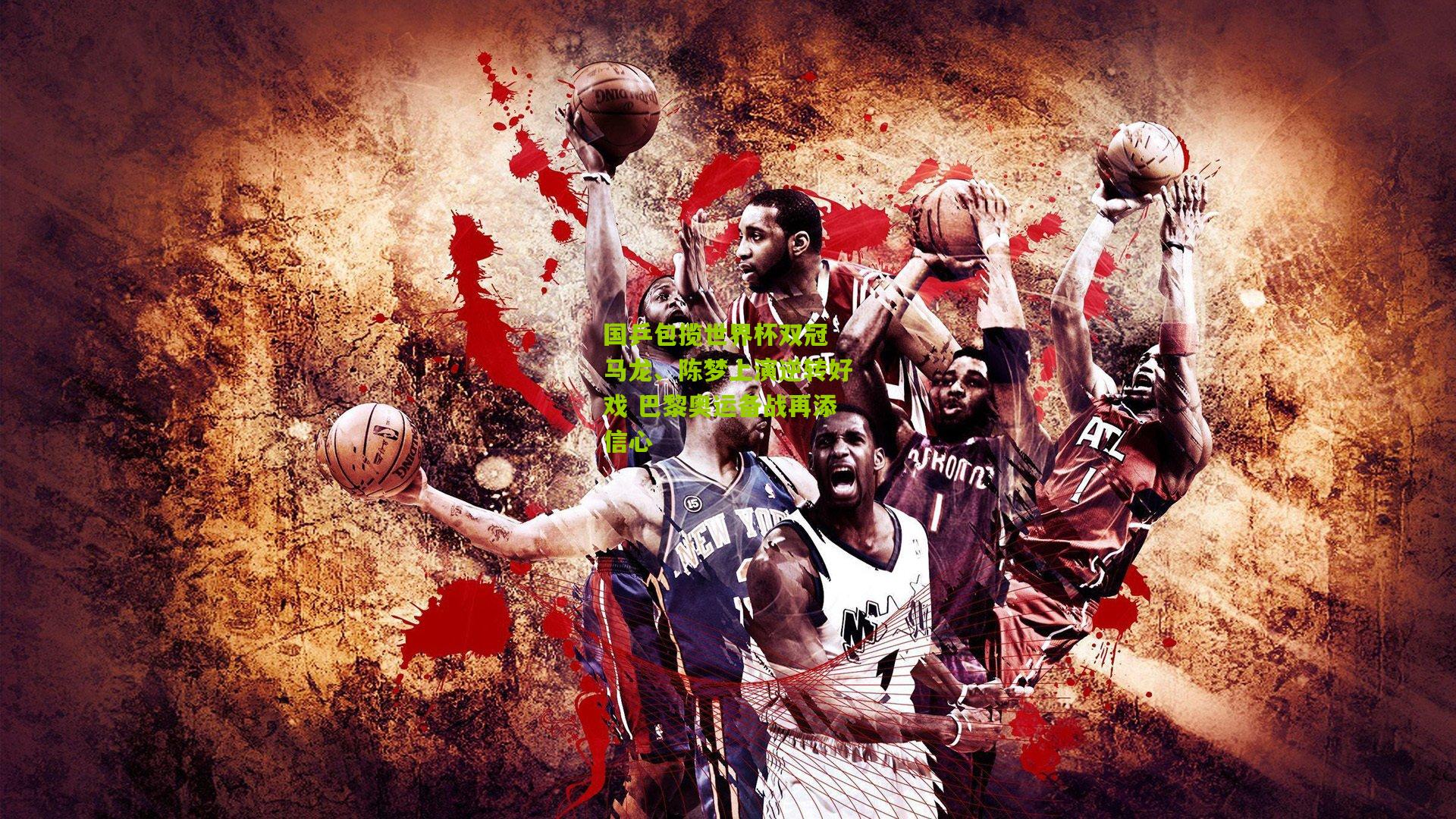 国乒包揽世界杯双冠 马龙、陈梦上演逆转好戏 巴黎奥运备战再添信心