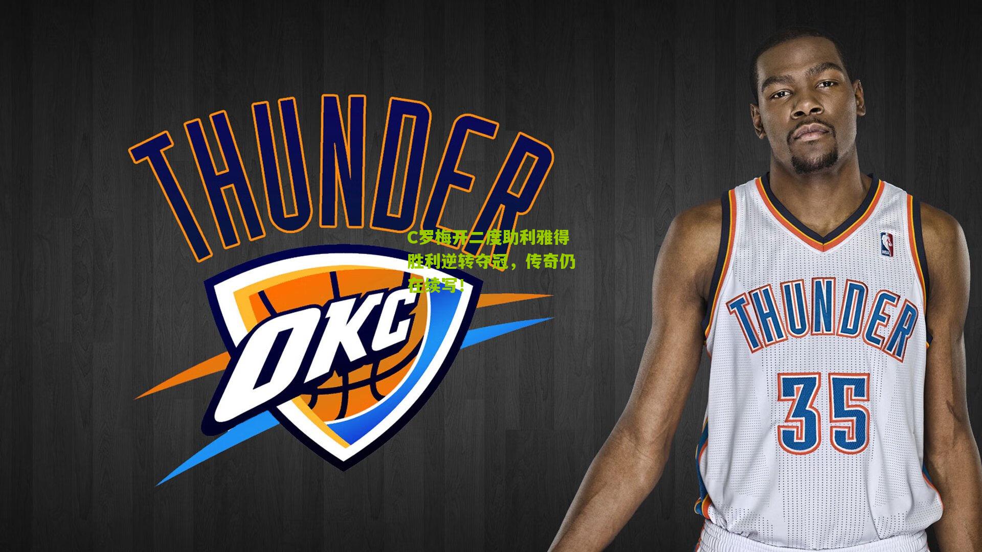 C罗梅开二度助利雅得胜利逆转夺冠,传奇仍在续写!