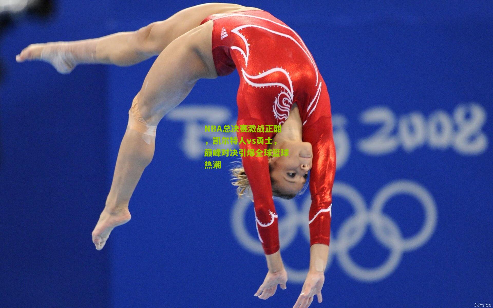 NBA总决赛激战正酣,凯尔特人vs勇士,巅峰对决引爆全球篮球热潮