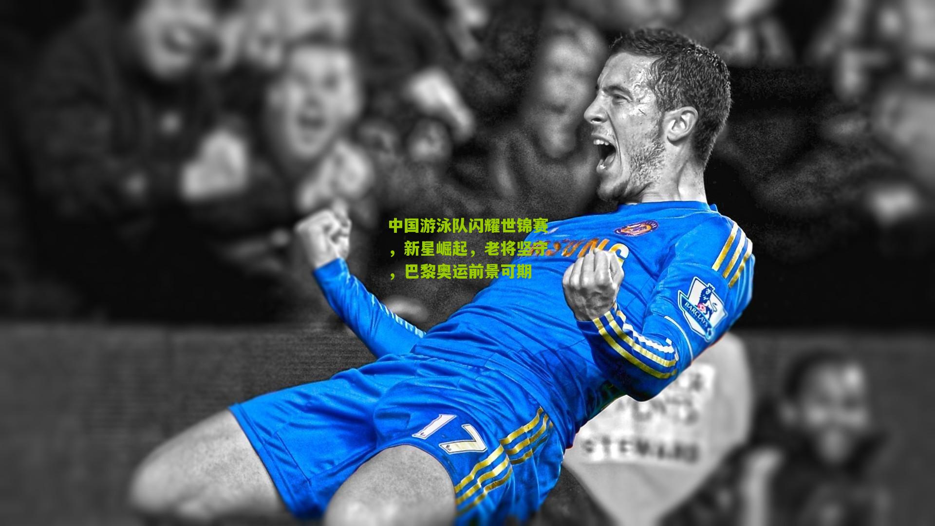 九游体育官网_中国游泳队闪耀世锦赛，新星崛起，老将坚守，巴黎奥运前景可期