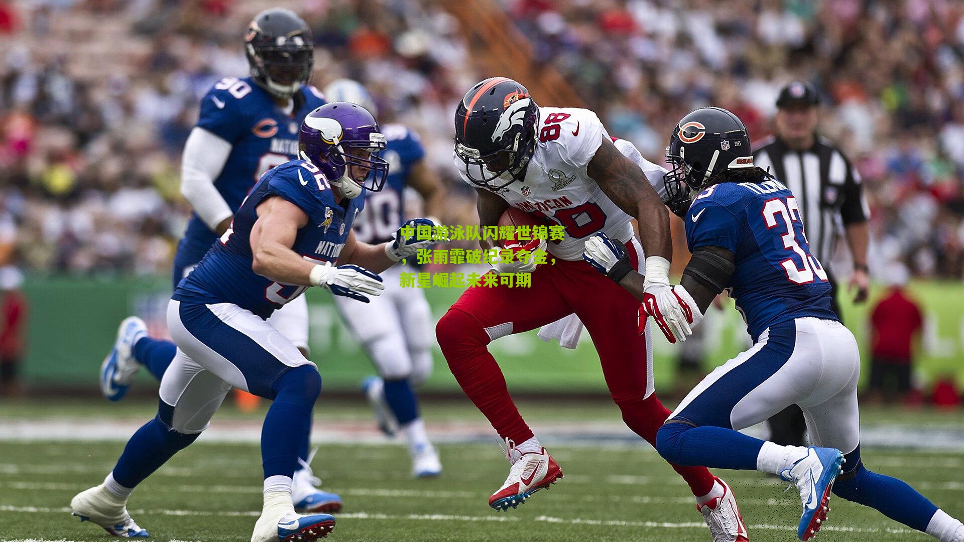 九游体育官网|中国游泳队闪耀世锦赛，张雨霏破纪录夺金，新星崛起未来可期