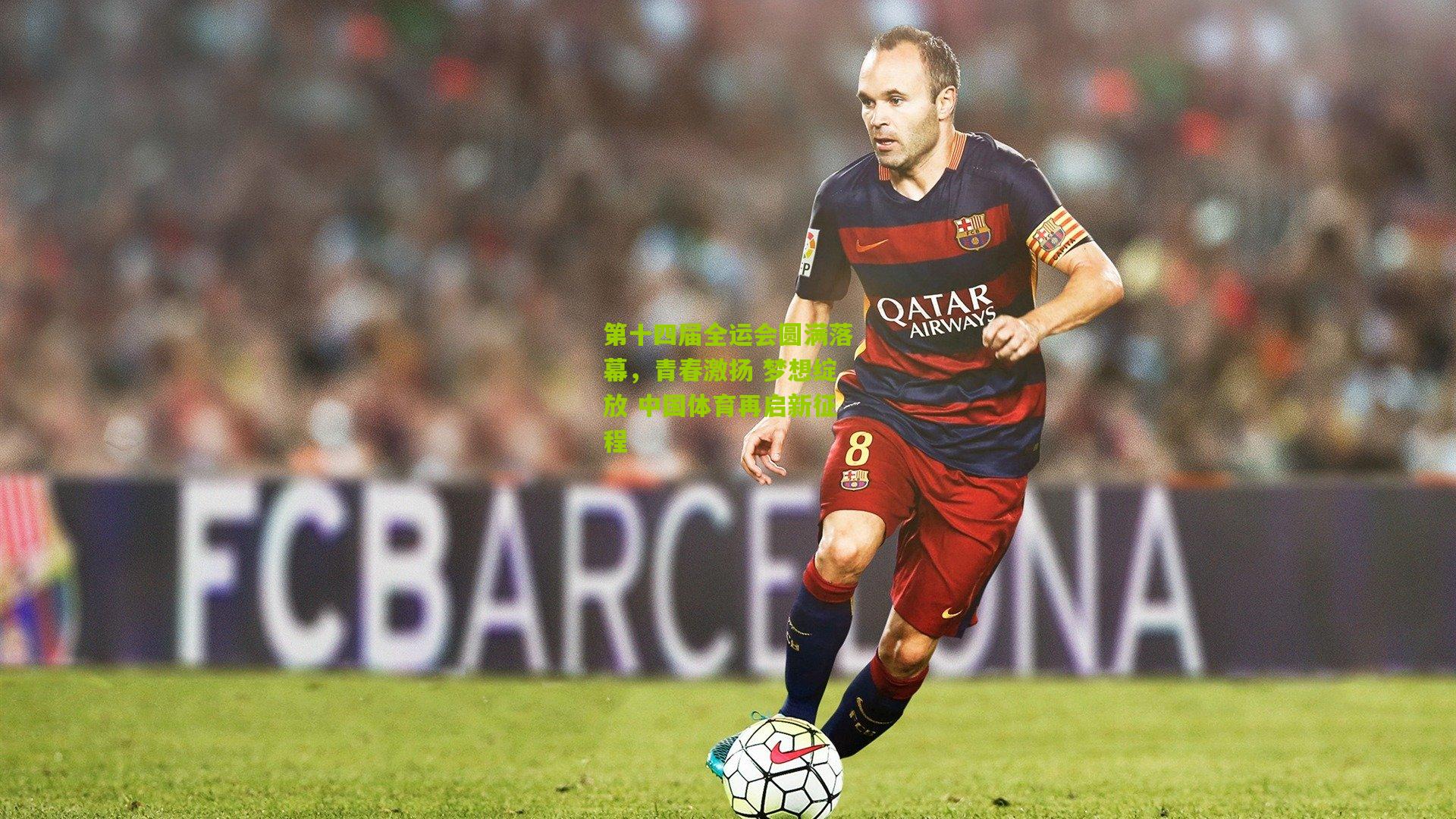 【九游体育下载】第十四届全运会圆满落幕，青春激扬 梦想绽放 中国体育再启新征程