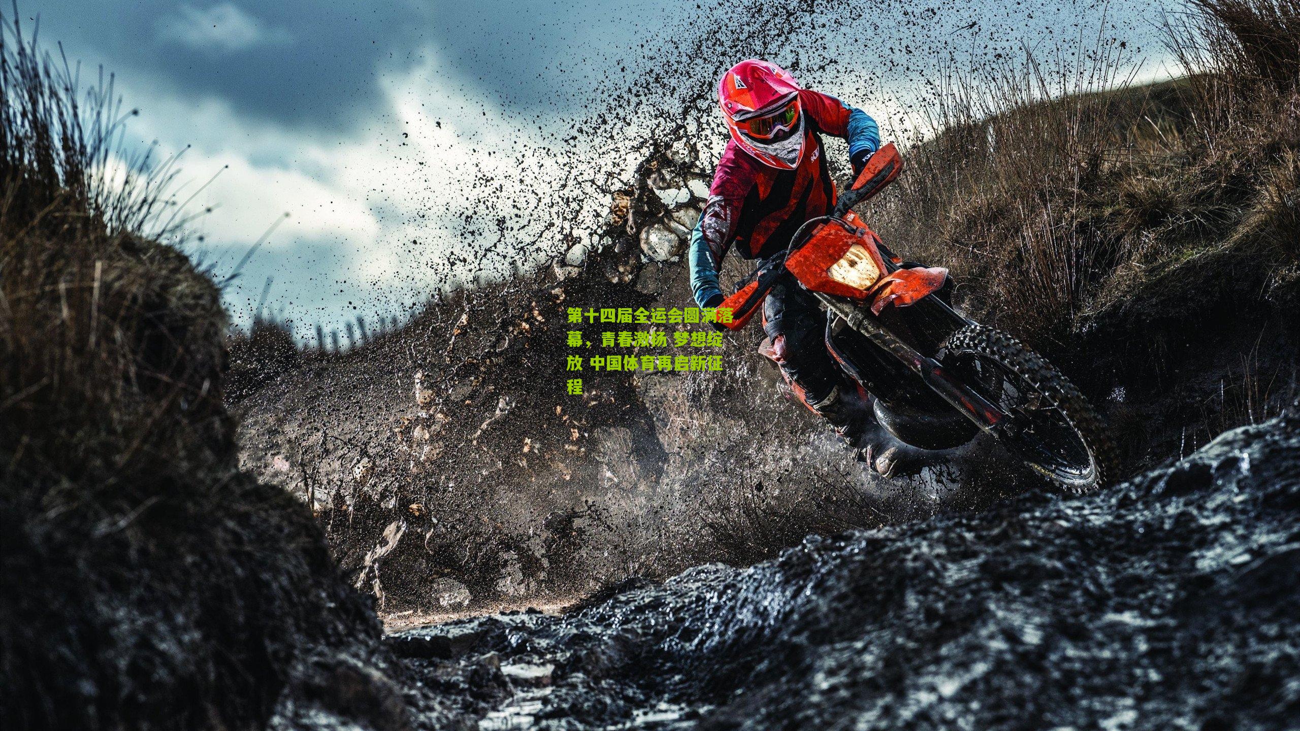 第十四届全运会圆满落幕,青春激扬 梦想绽放 中国体育再启新征程