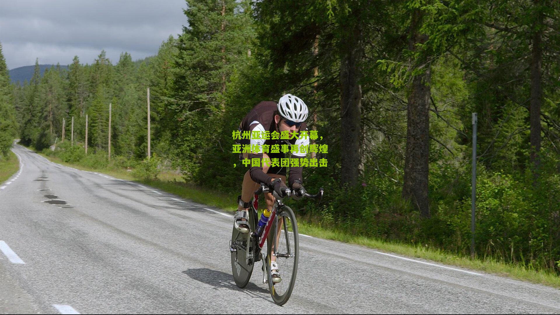 杭州亚运会盛大开幕,亚洲体育盛事再创辉煌,中国代表团强势出击