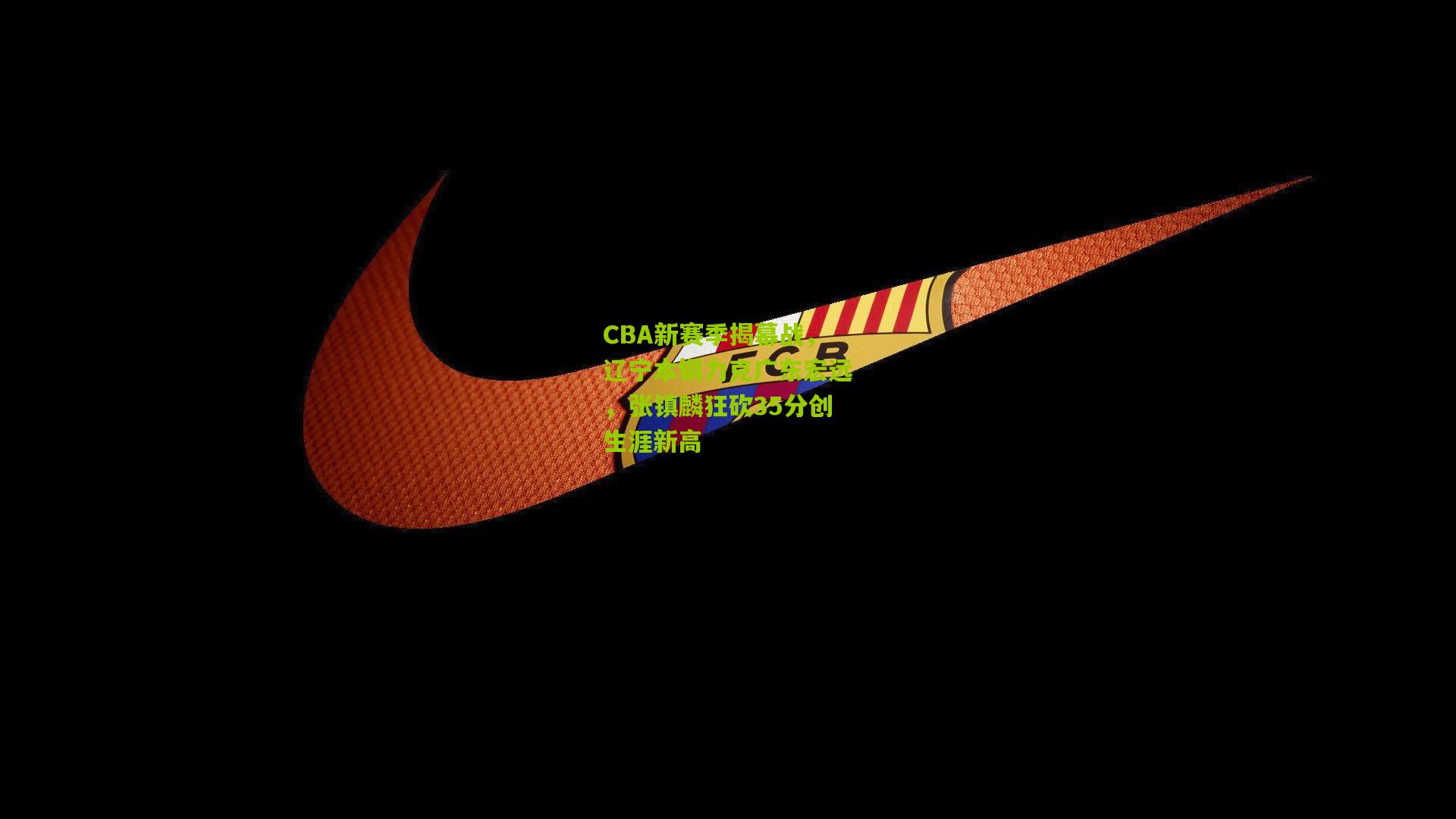 CBA新赛季揭幕战,辽宁本钢力克广东宏远,张镇麟狂砍35分创生涯新高