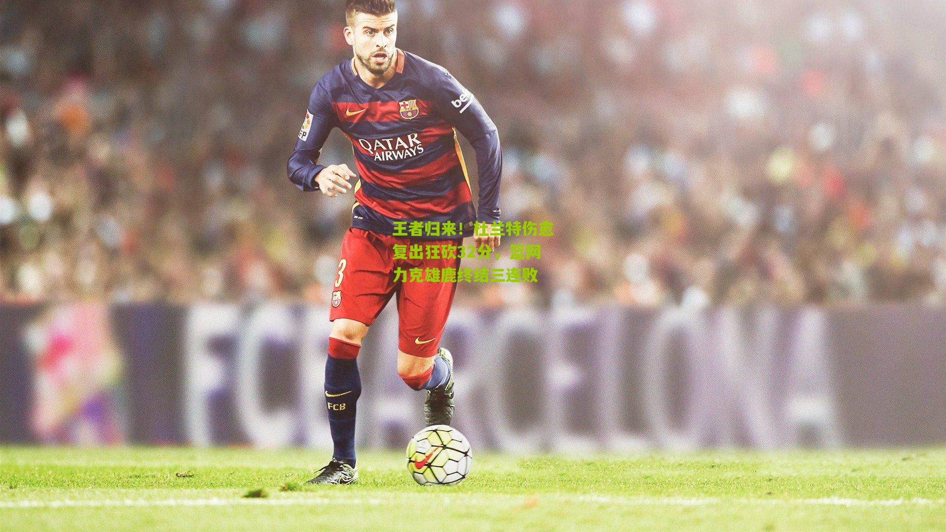 王者归来!杜兰特伤愈复出狂砍32分,篮网力克雄鹿终结三连败