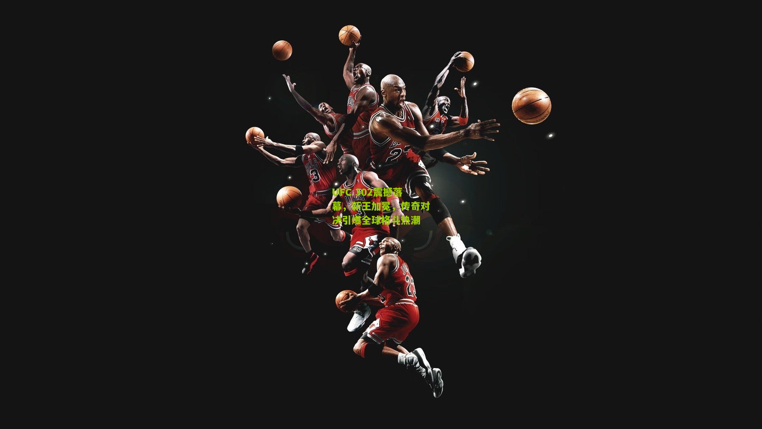 【九游体育入口】UFC 302震撼落幕，新王加冕，传奇对决引爆全球格斗热潮