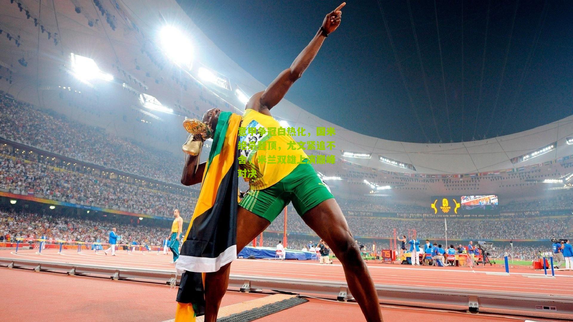 意甲争冠白热化,国米绝杀登顶,尤文紧追不舍,米兰双雄上演巅峰对决