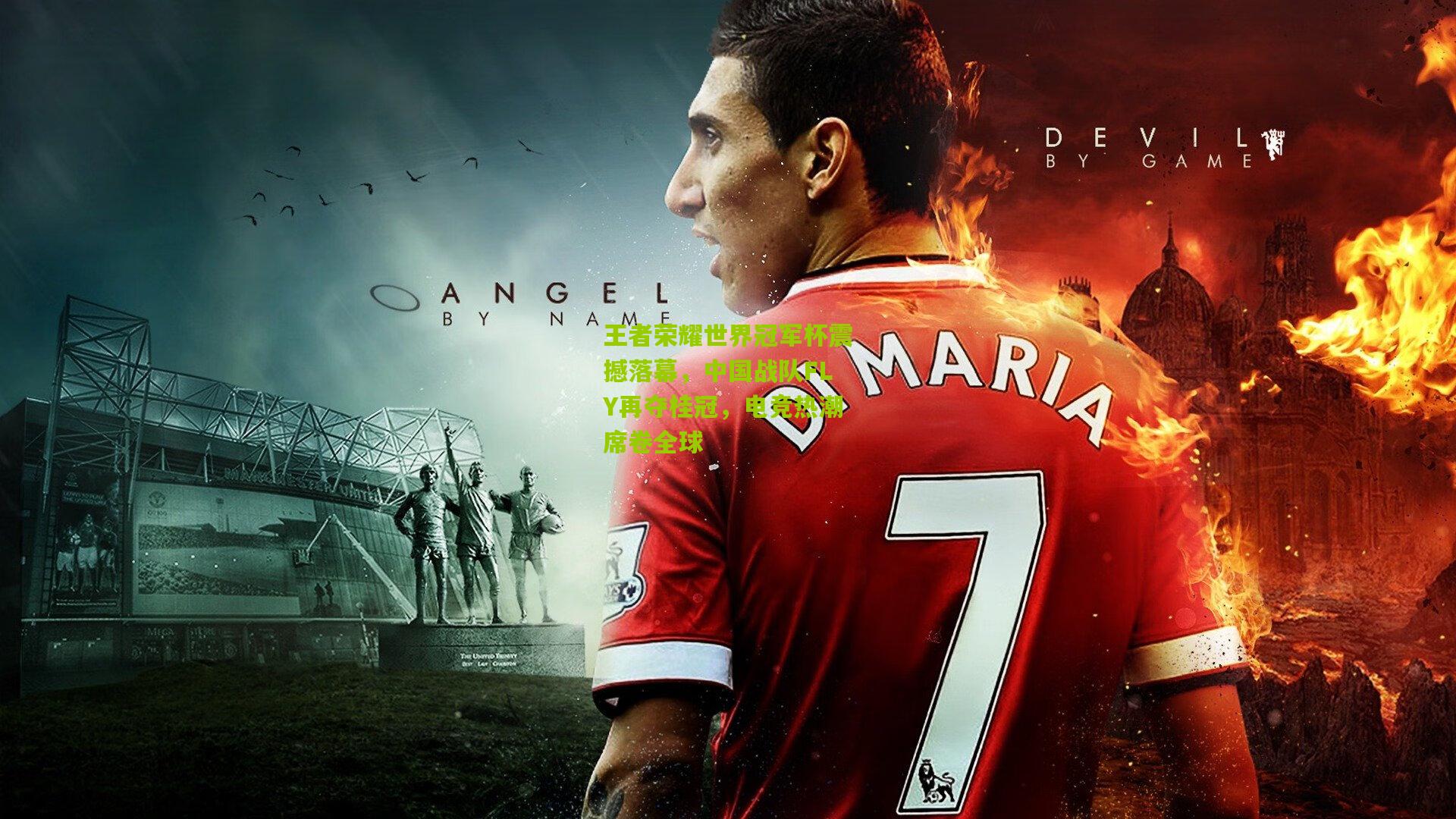 王者荣耀世界冠军杯震撼落幕,中国战队FLY再夺桂冠,电竞热潮席卷全球