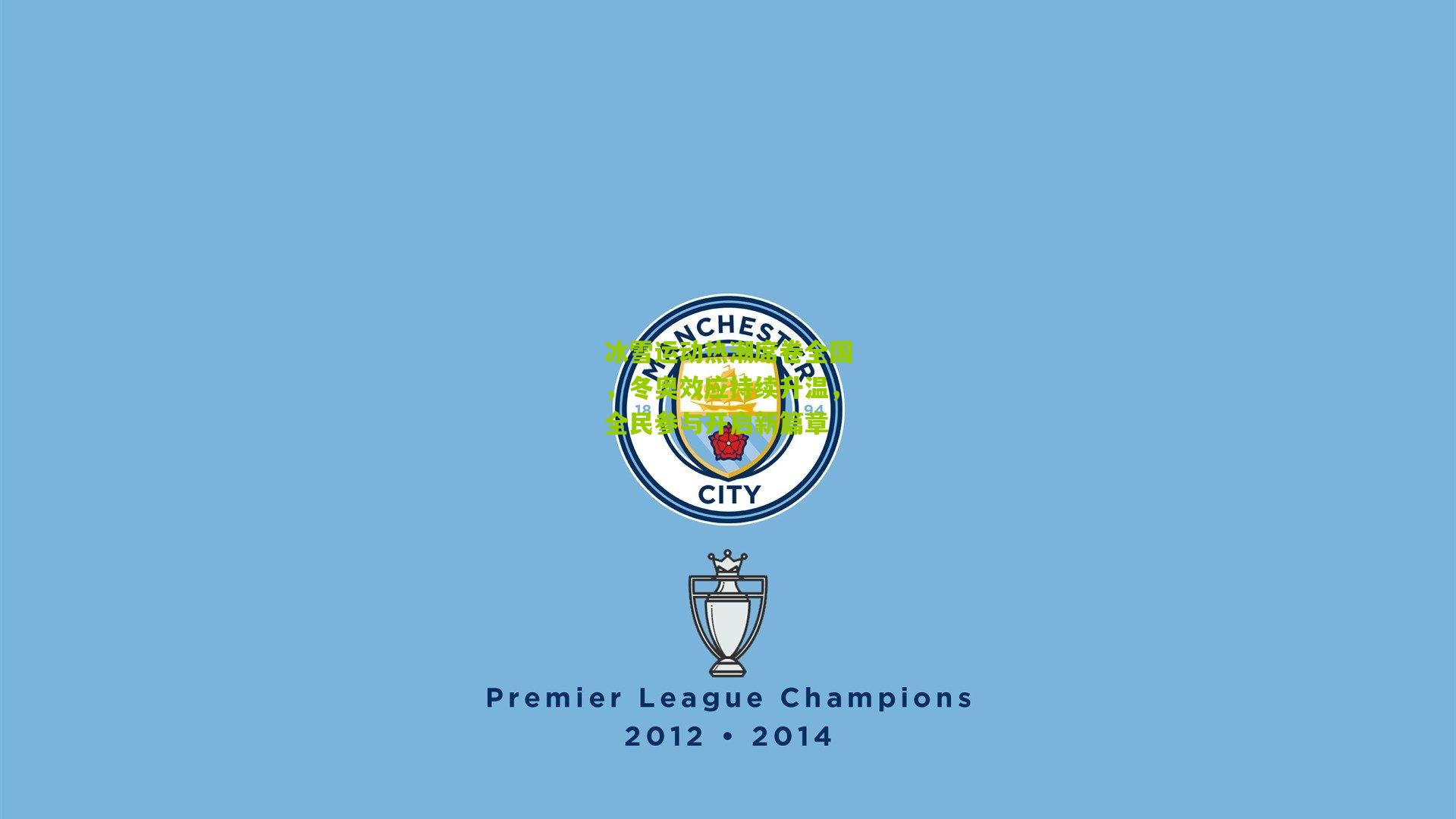 冰雪运动热潮席卷全国,冬奥效应持续升温,全民参与开启新篇章