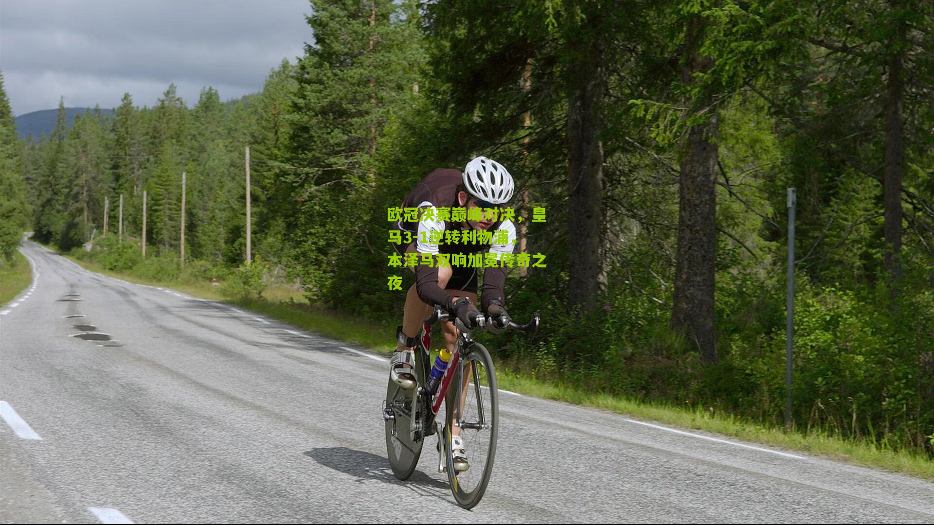九游体育|欧冠决赛巅峰对决，皇马3-1逆转利物浦，本泽马双响加冕传奇之夜