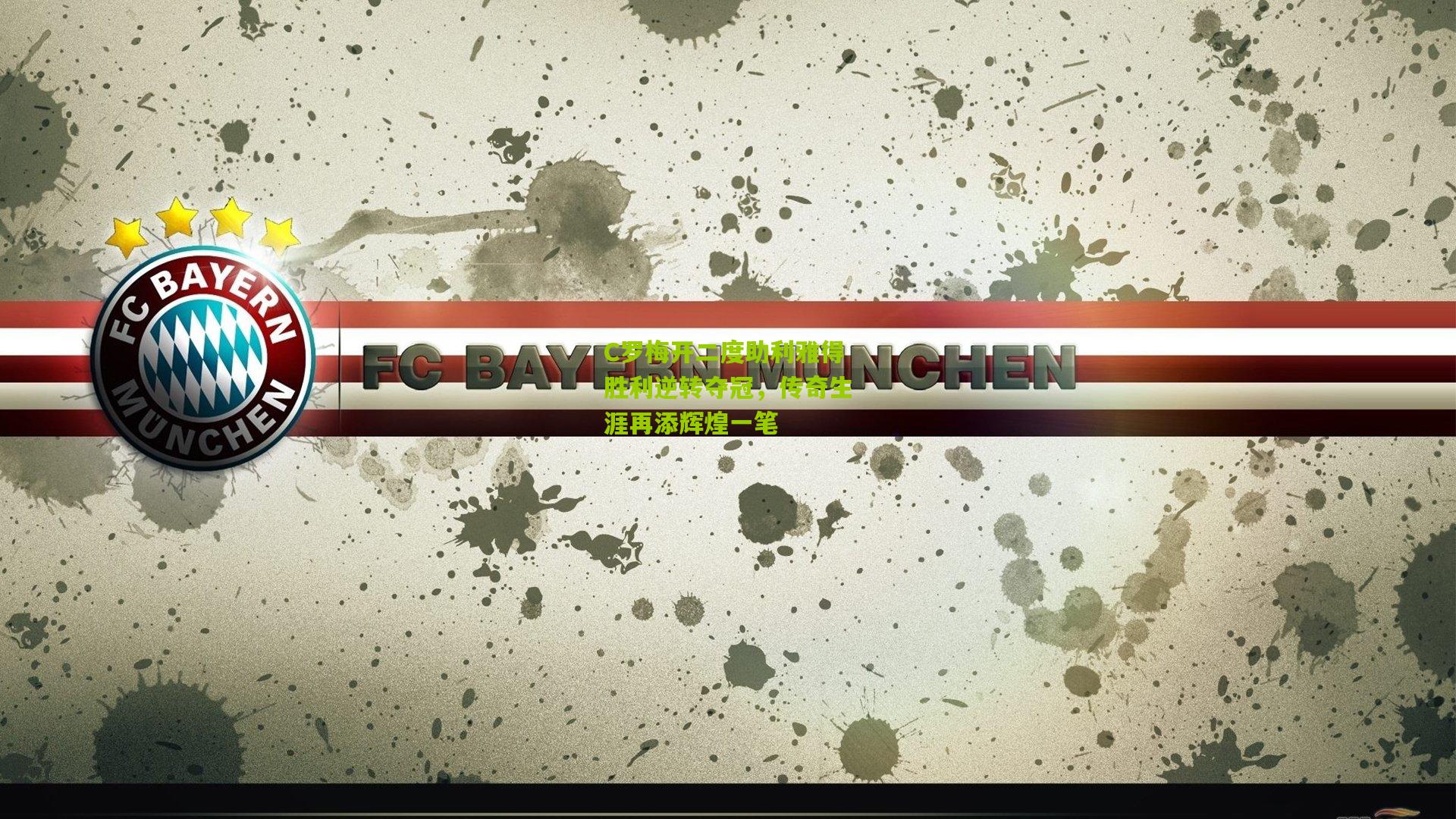 C罗梅开二度助利雅得胜利逆转夺冠，传奇生涯再添辉煌一笔