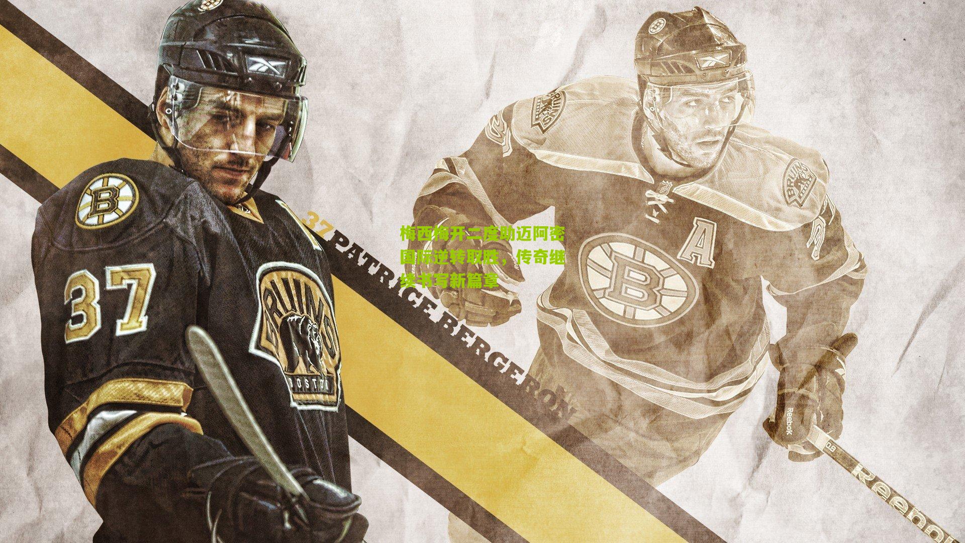 九游体育入口|梅西梅开二度助迈阿密国际逆转取胜，传奇继续书写新篇章