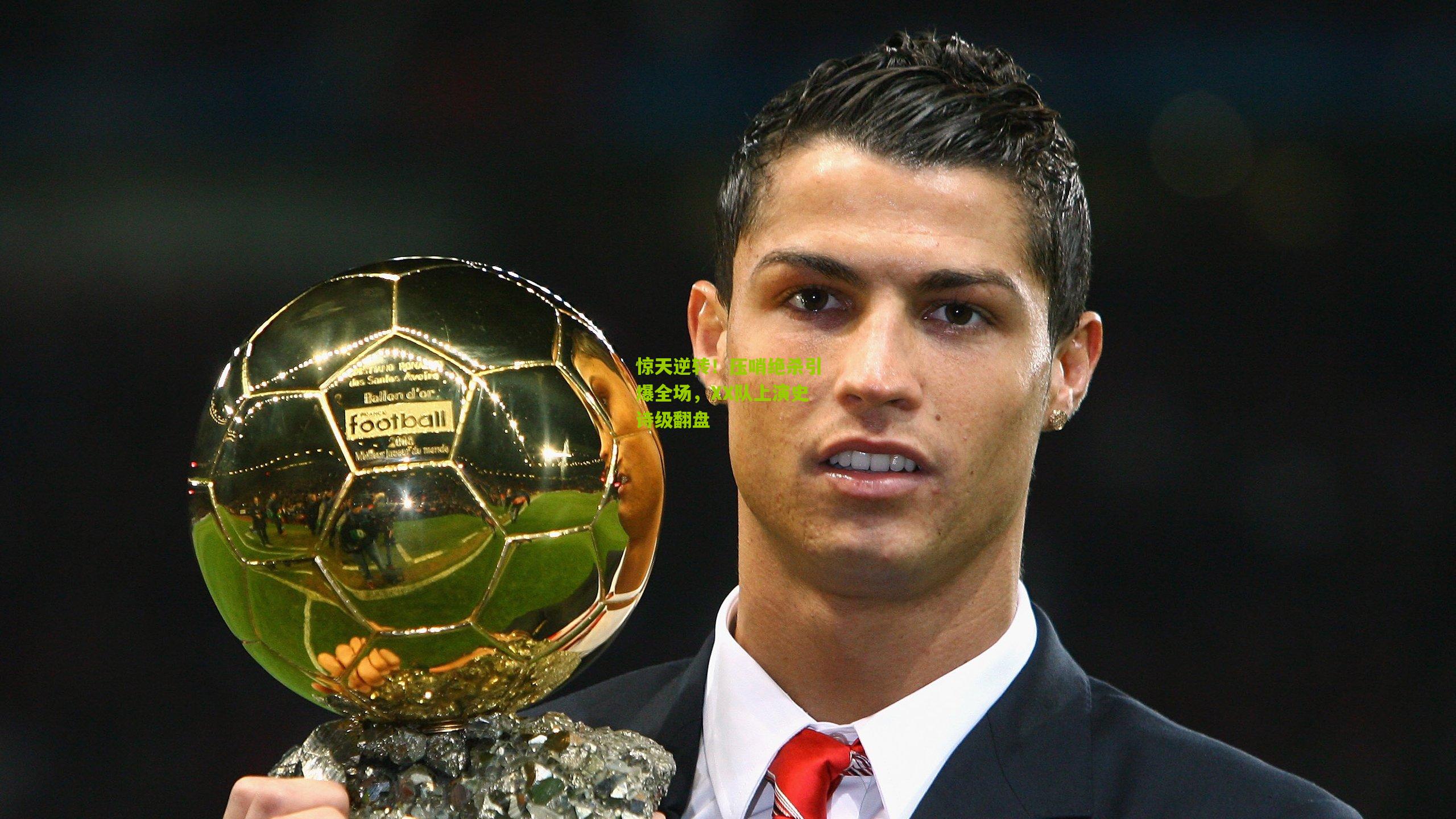 惊天逆转!压哨绝杀引爆全场,XX队上演史诗级翻盘