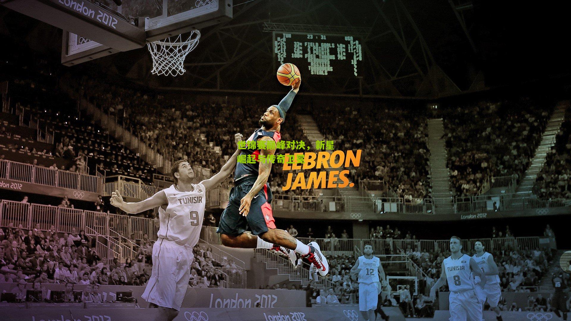 世锦赛巅峰对决,新星崛起与传奇卫冕