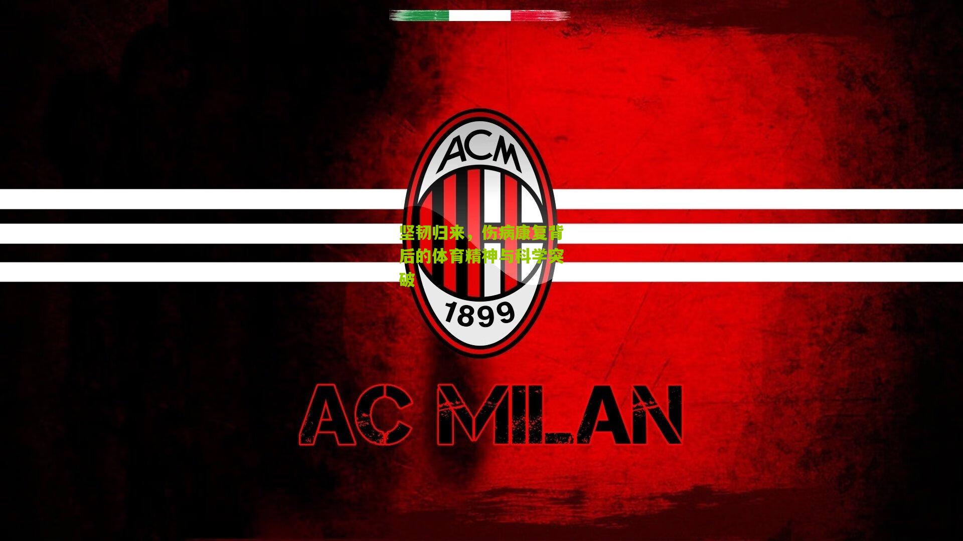 九游体育：坚韧归来，伤病康复背后的体育精神与科学突破