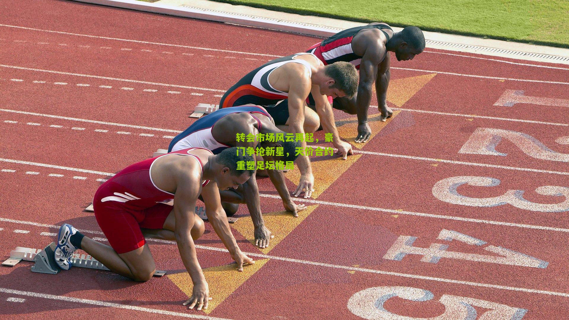 转会市场风云再起,豪门争抢新星,天价合约重塑足坛格局