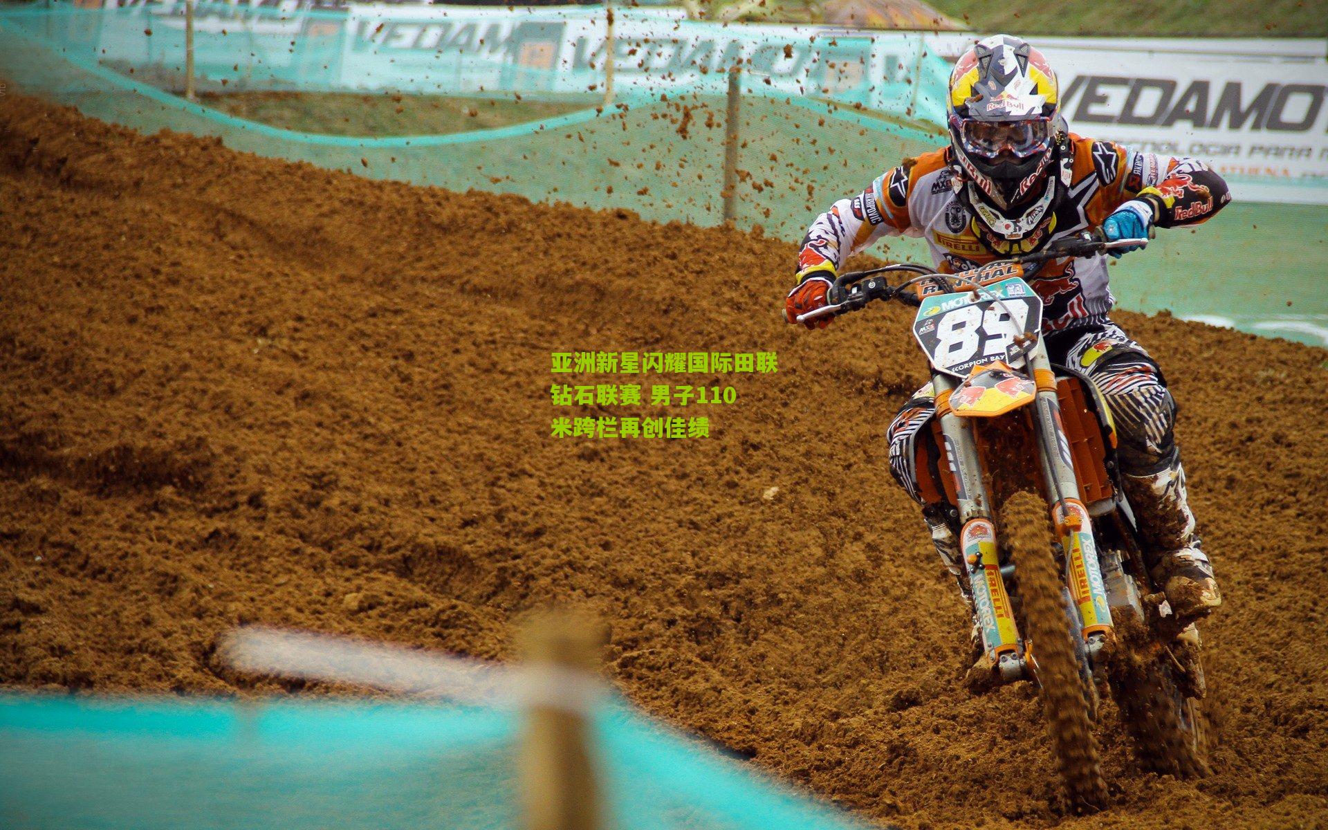 亚洲新星闪耀国际田联钻石联赛 男子110米跨栏再创佳绩