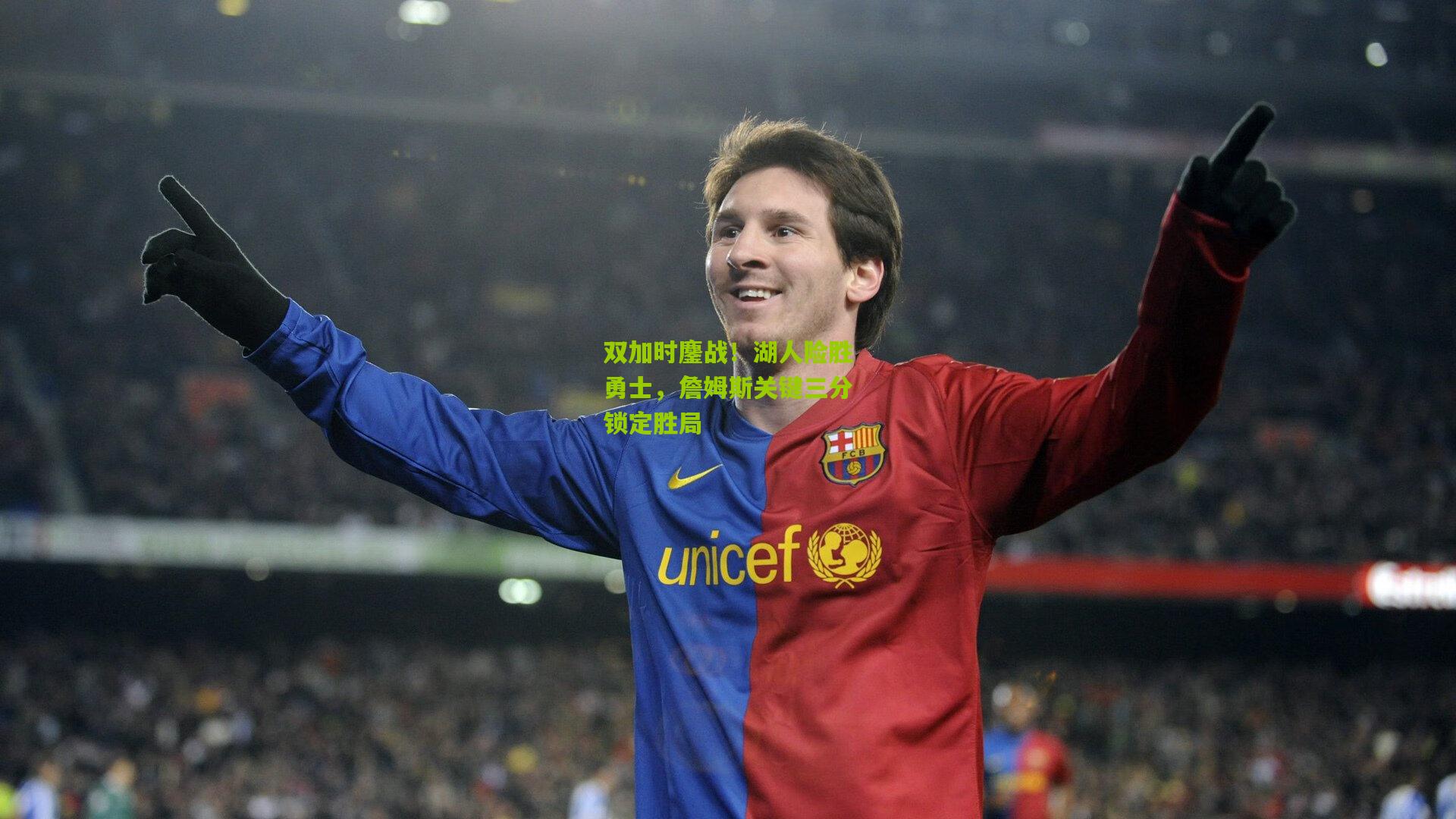 九游体育下载_双加时鏖战！湖人险胜勇士，詹姆斯关键三分锁定胜局