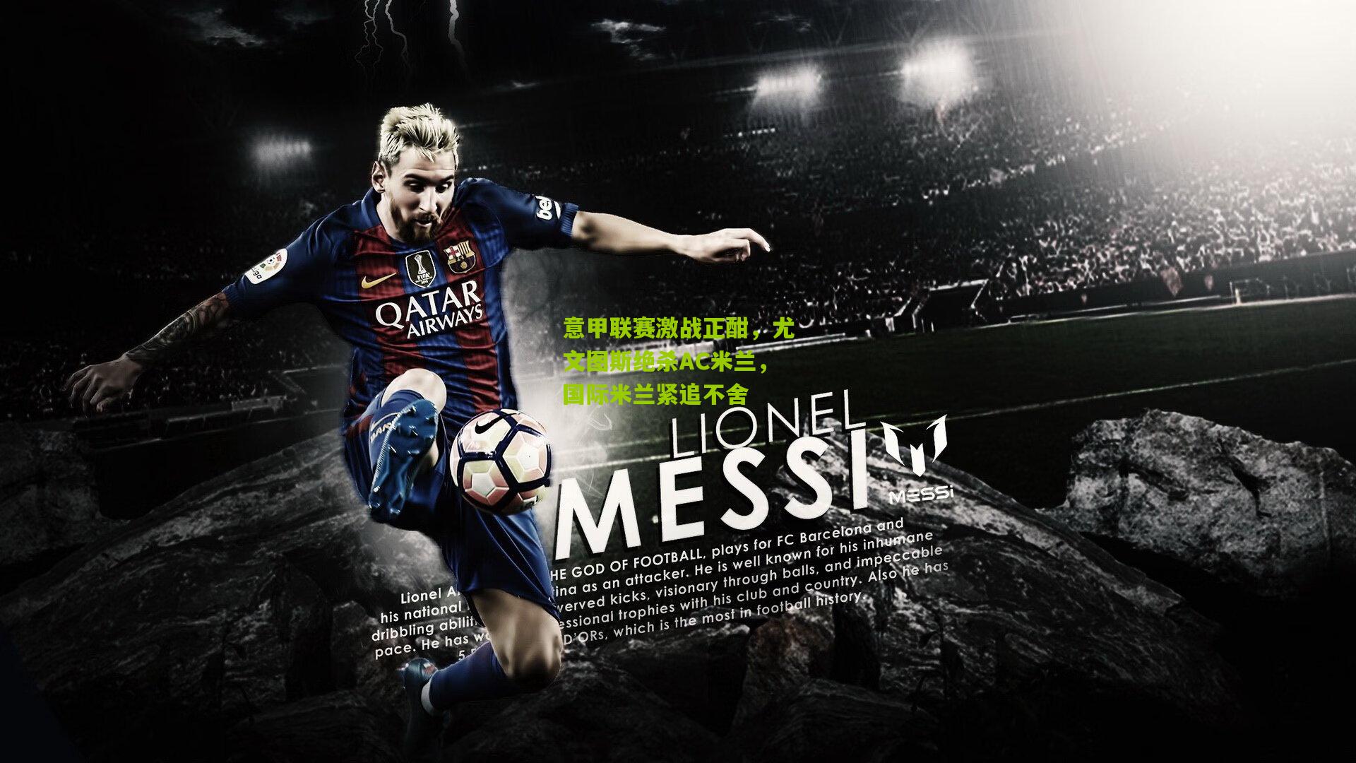 九游体育下载：意甲联赛激战正酣，尤文图斯绝杀AC米兰，国际米兰紧追不舍