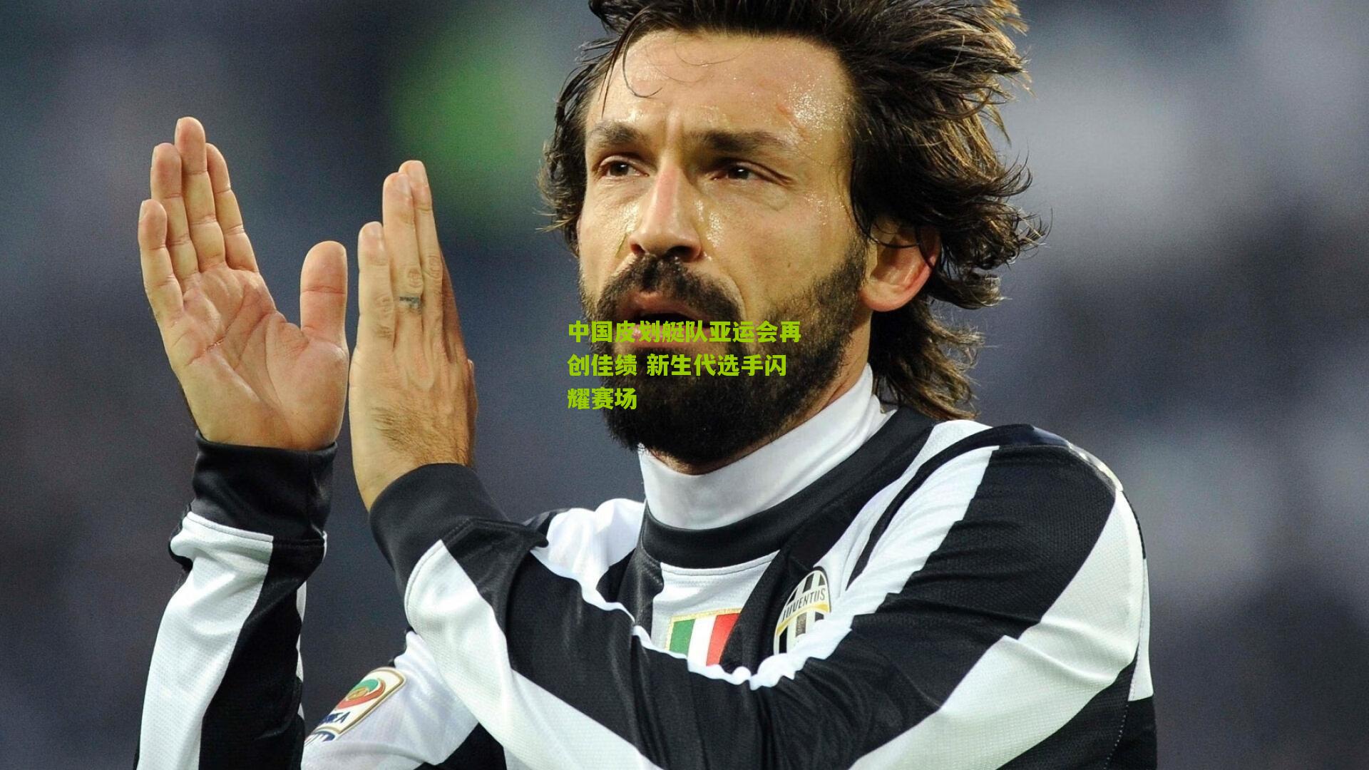 九游体育官网|中国皮划艇队亚运会再创佳绩 新生代选手闪耀赛场