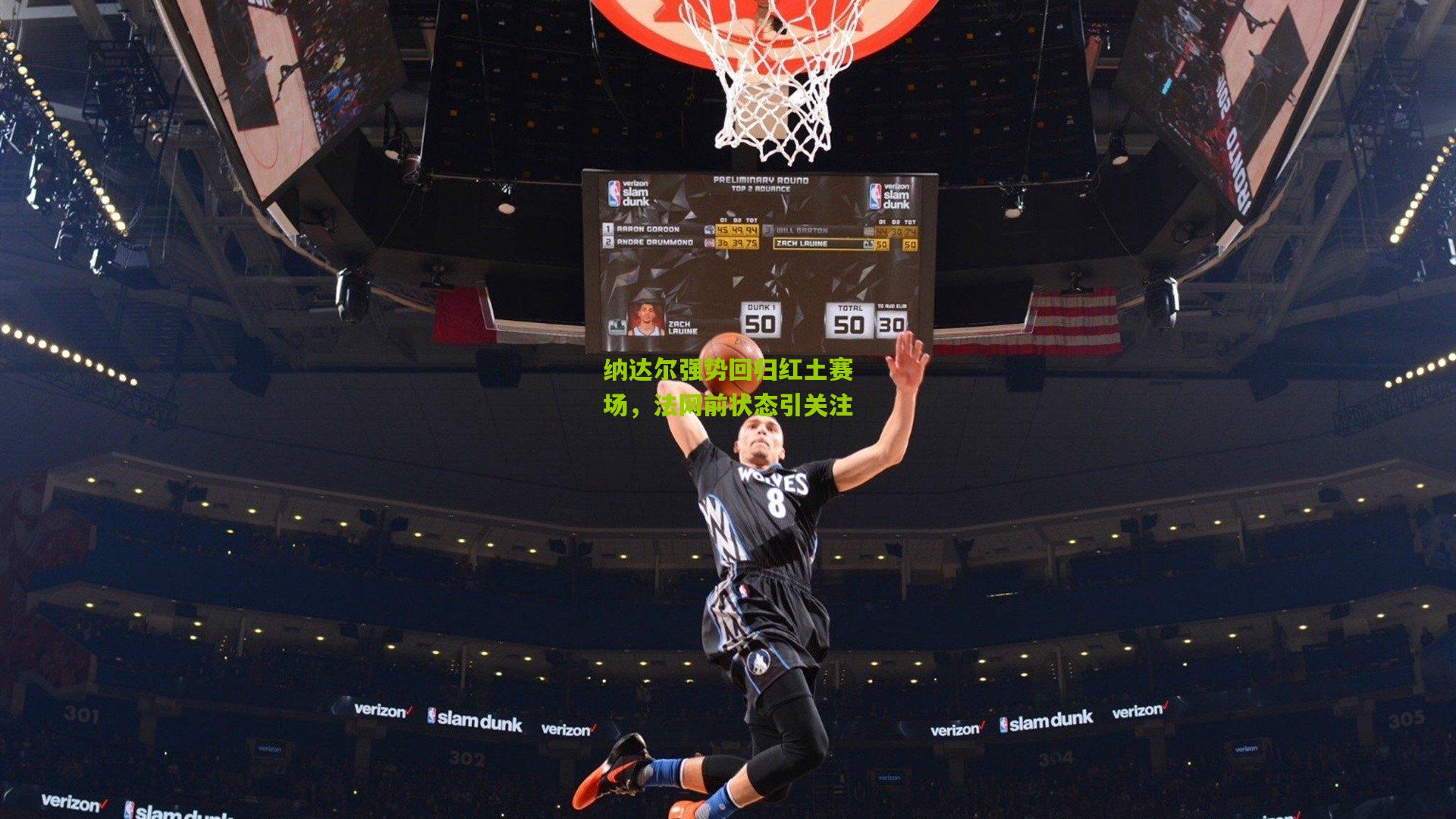 纳达尔强势回归红土赛场,法网前状态引关注