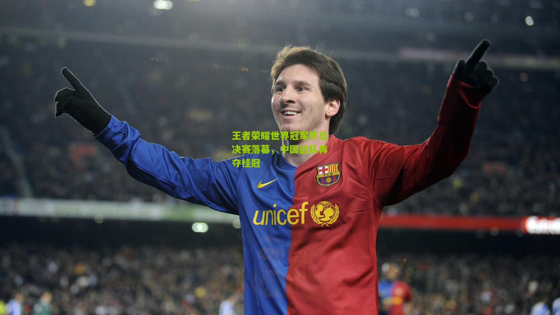 【九游体育入口】王者荣耀世界冠军杯总决赛落幕，中国战队再夺桂冠