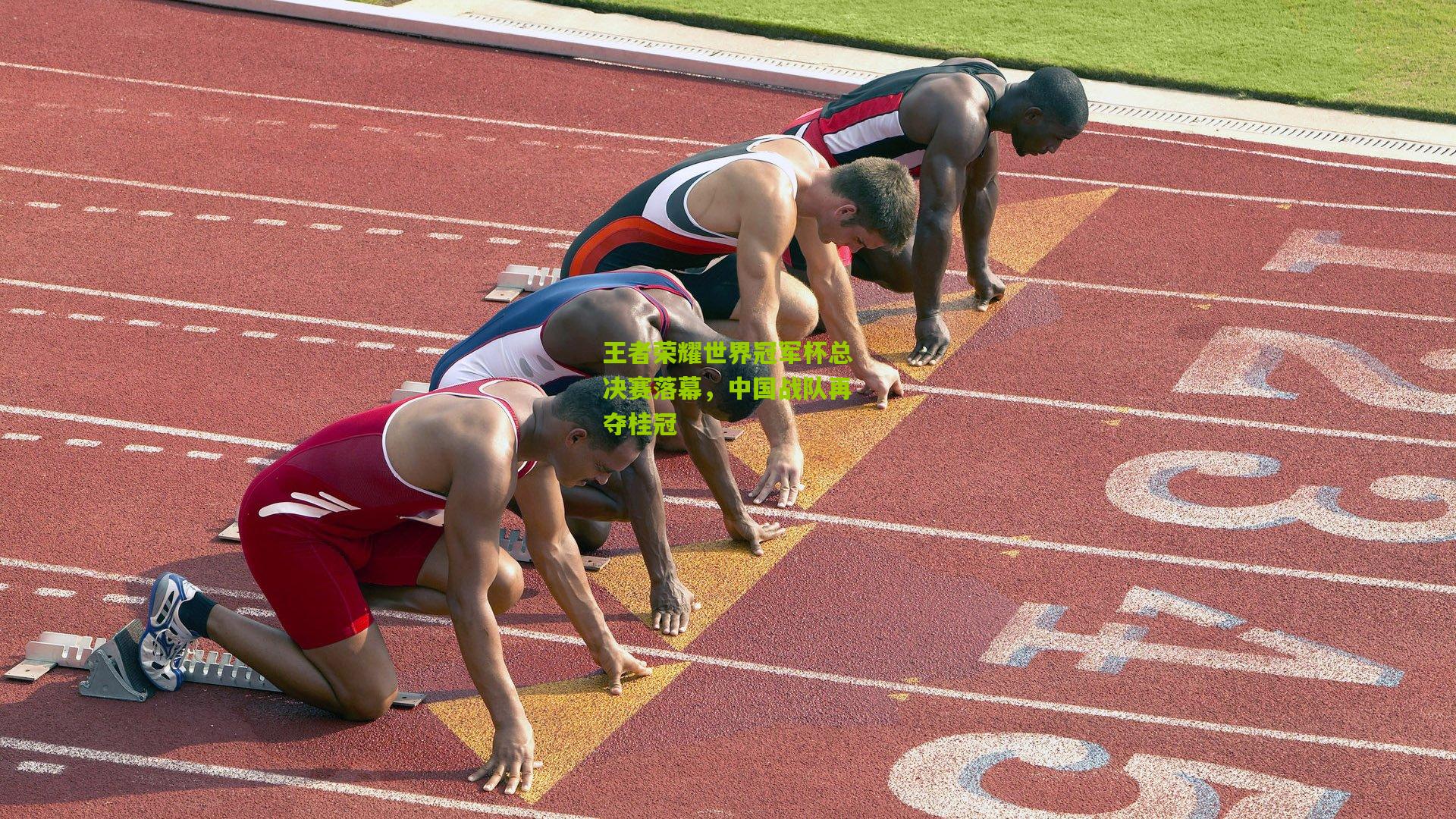 王者荣耀世界冠军杯总决赛落幕,中国战队再夺桂冠