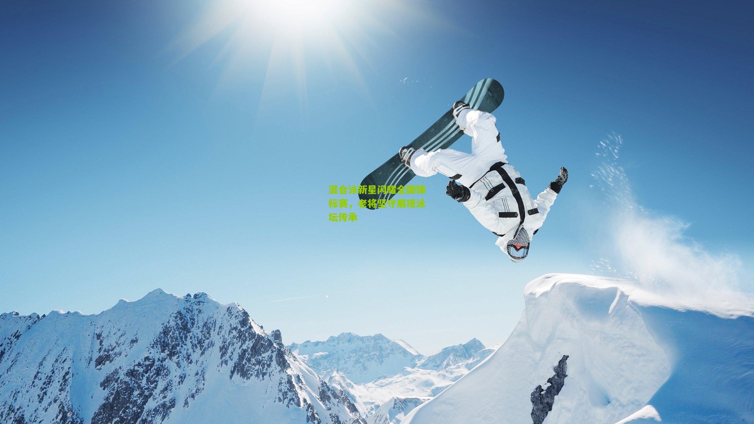 九游体育下载_混合泳新星闪耀全国锦标赛，老将坚守展现泳坛传承