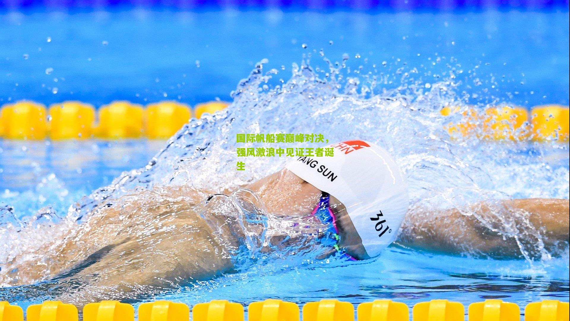 国际帆船赛巅峰对决,强风激浪中见证王者诞生