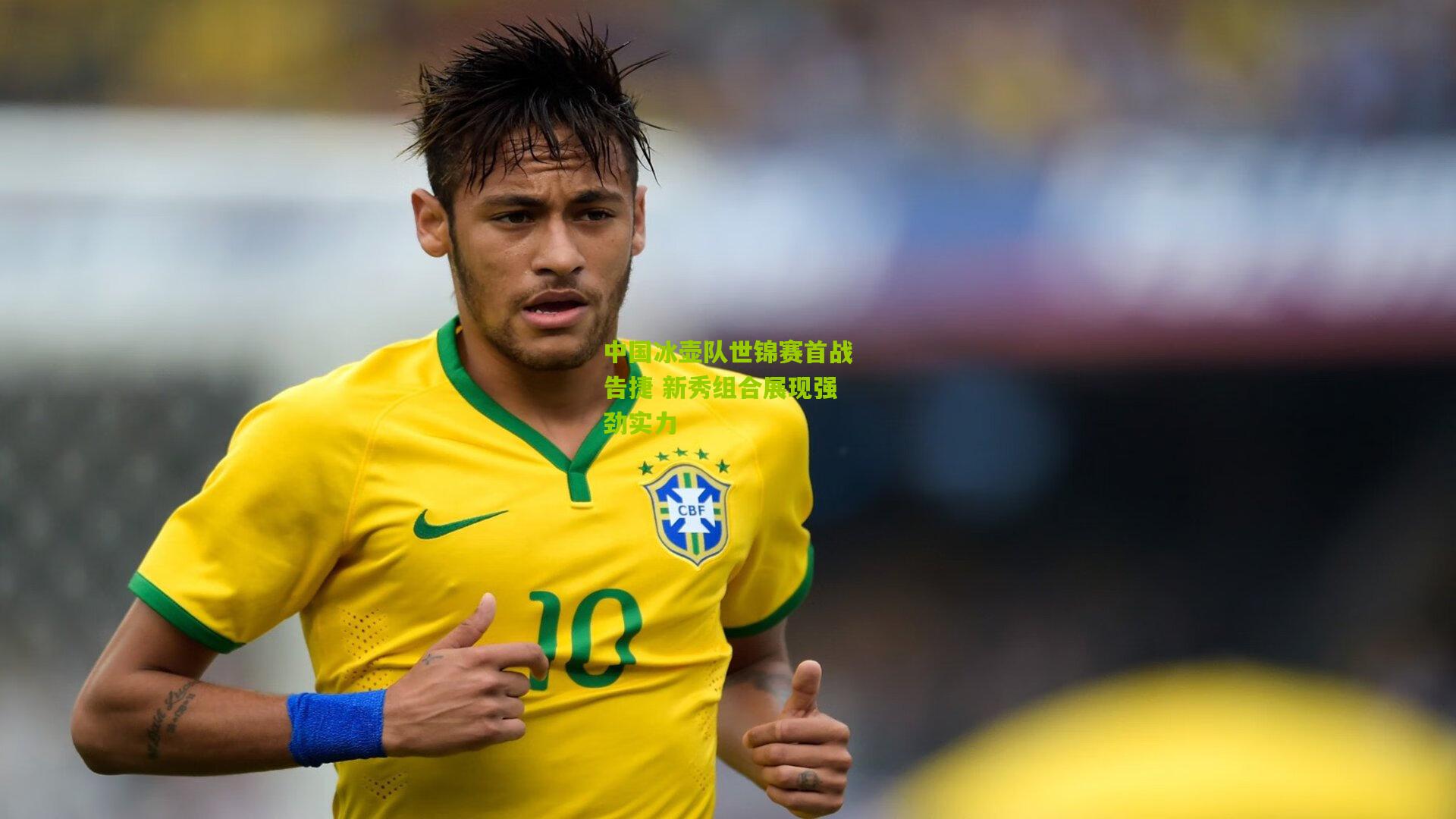 中国冰壶队世锦赛首战告捷 新秀组合展现强劲实力