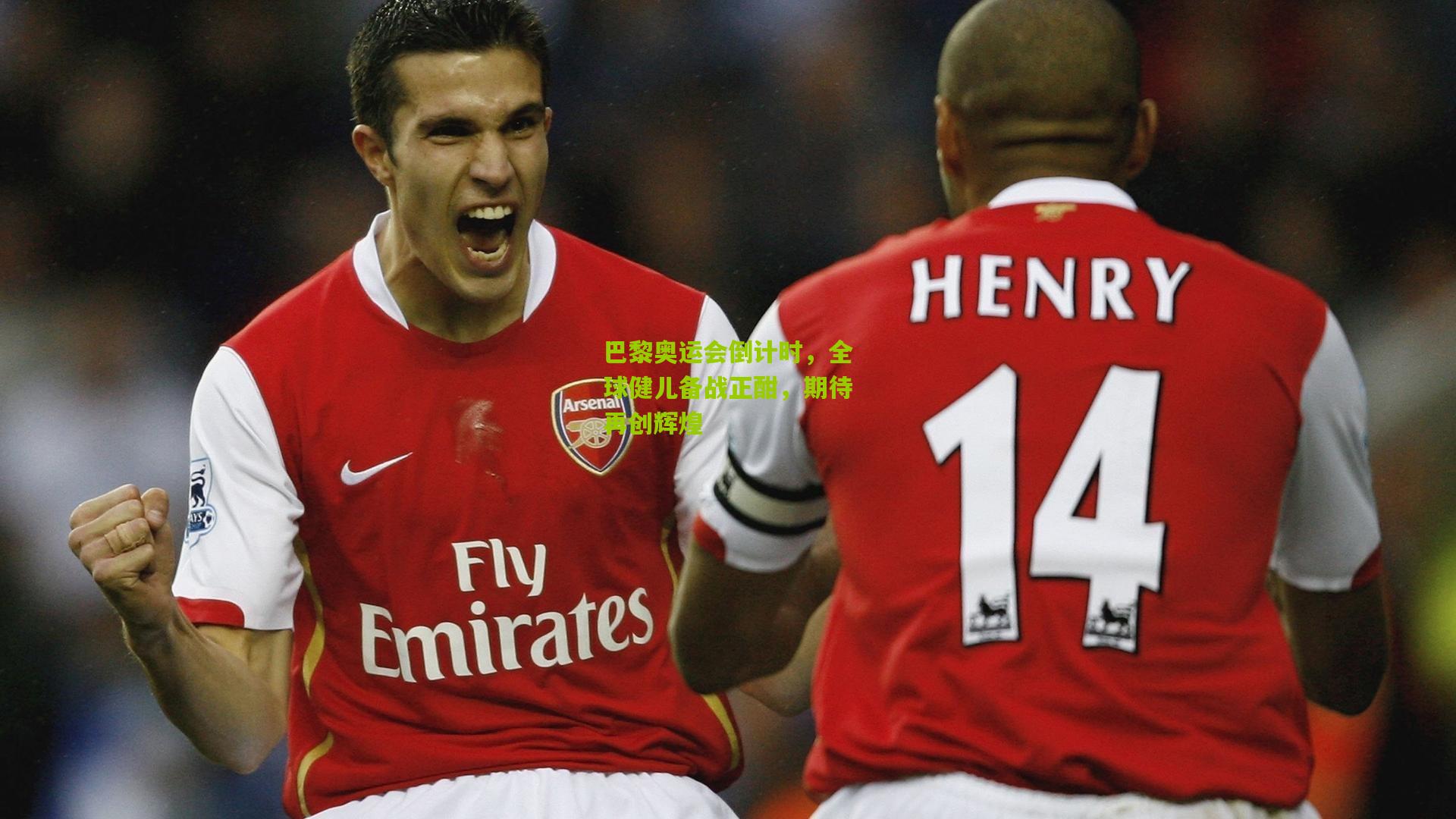 巴黎奥运会倒计时，全球健儿备战正酣，期待再创辉煌