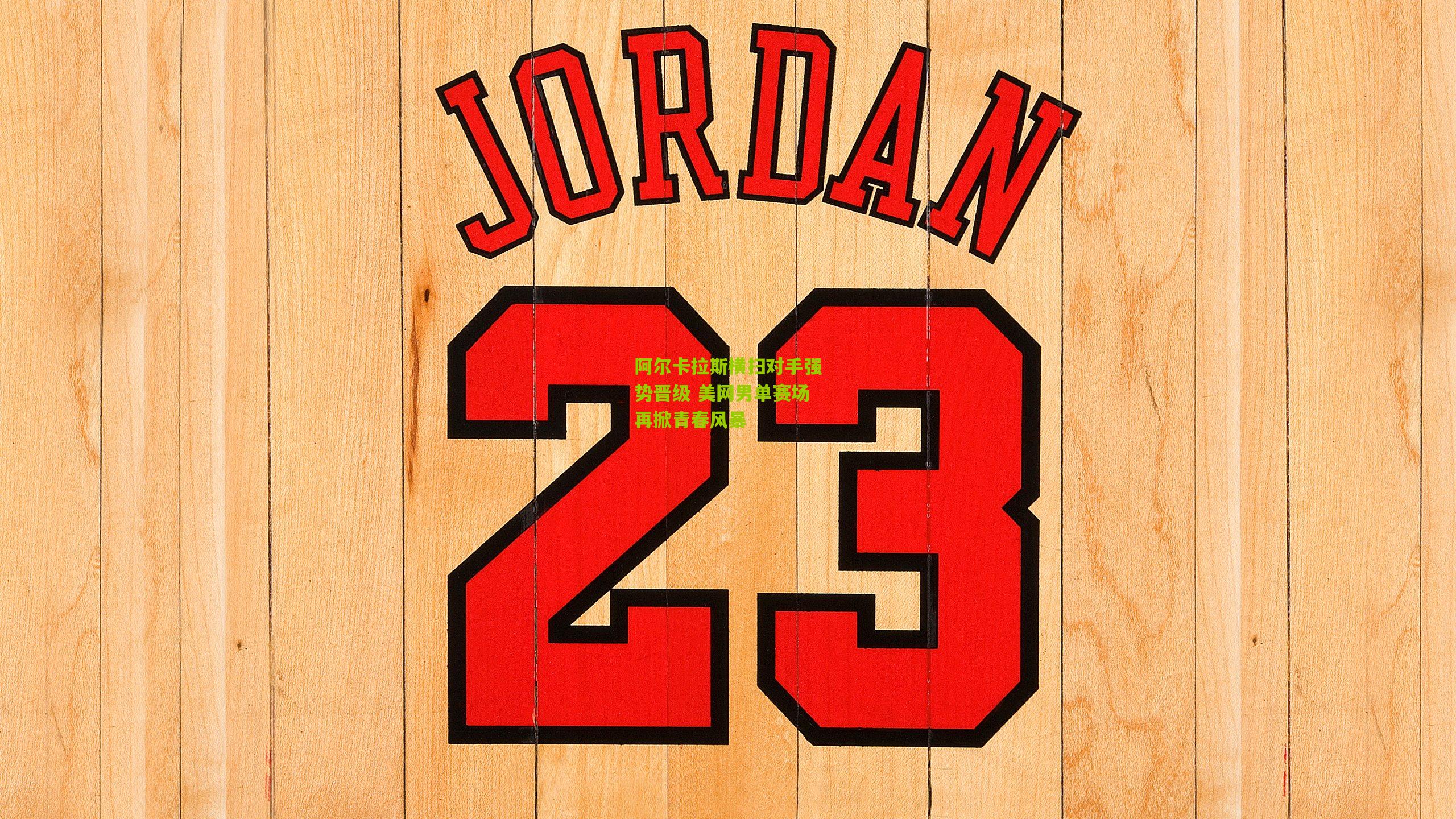 【九游体育】阿尔卡拉斯横扫对手强势晋级 美网男单赛场再掀青春风暴