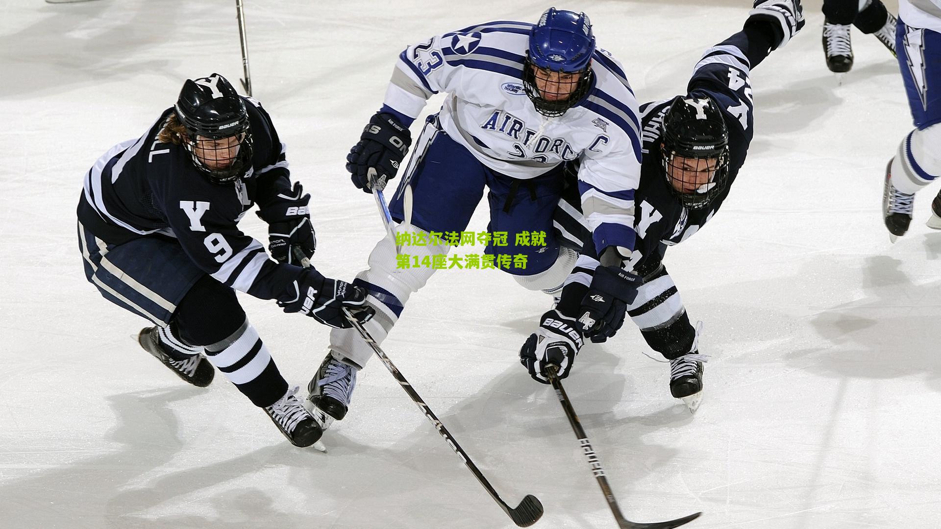 九游体育下载_纳达尔法网夺冠 成就第14座大满贯传奇