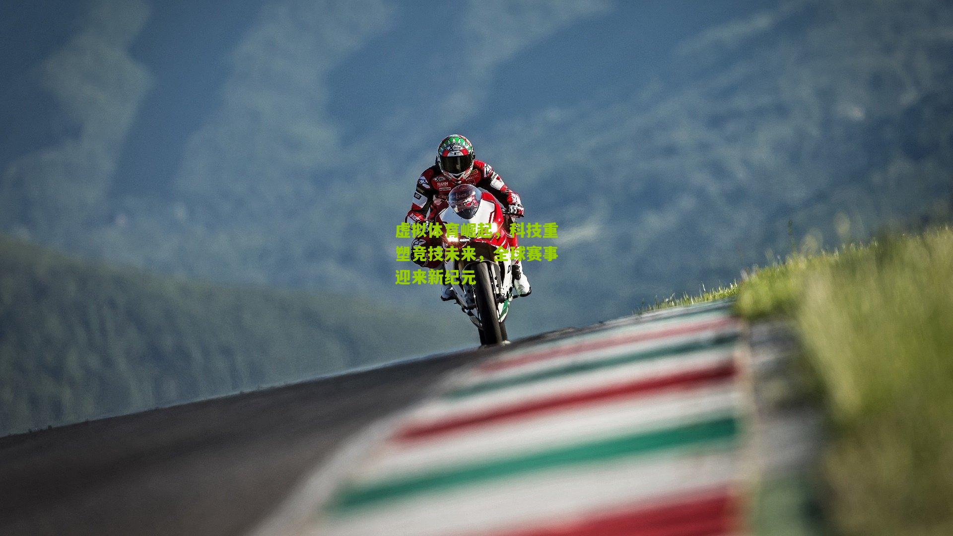 【九游体育官网】虚拟体育崛起，科技重塑竞技未来，全球赛事迎来新纪元