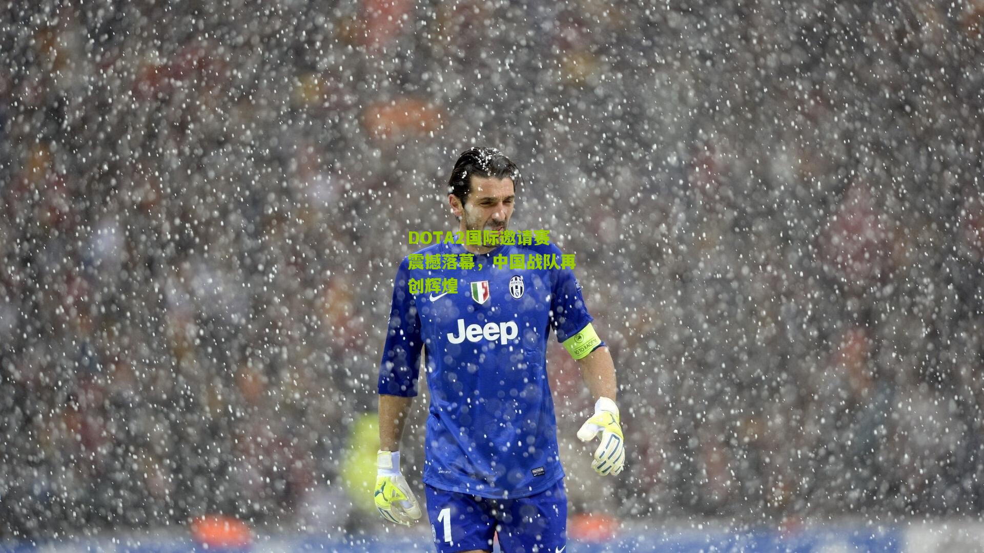 【九游体育下载】DOTA2国际邀请赛震撼落幕，中国战队再创辉煌