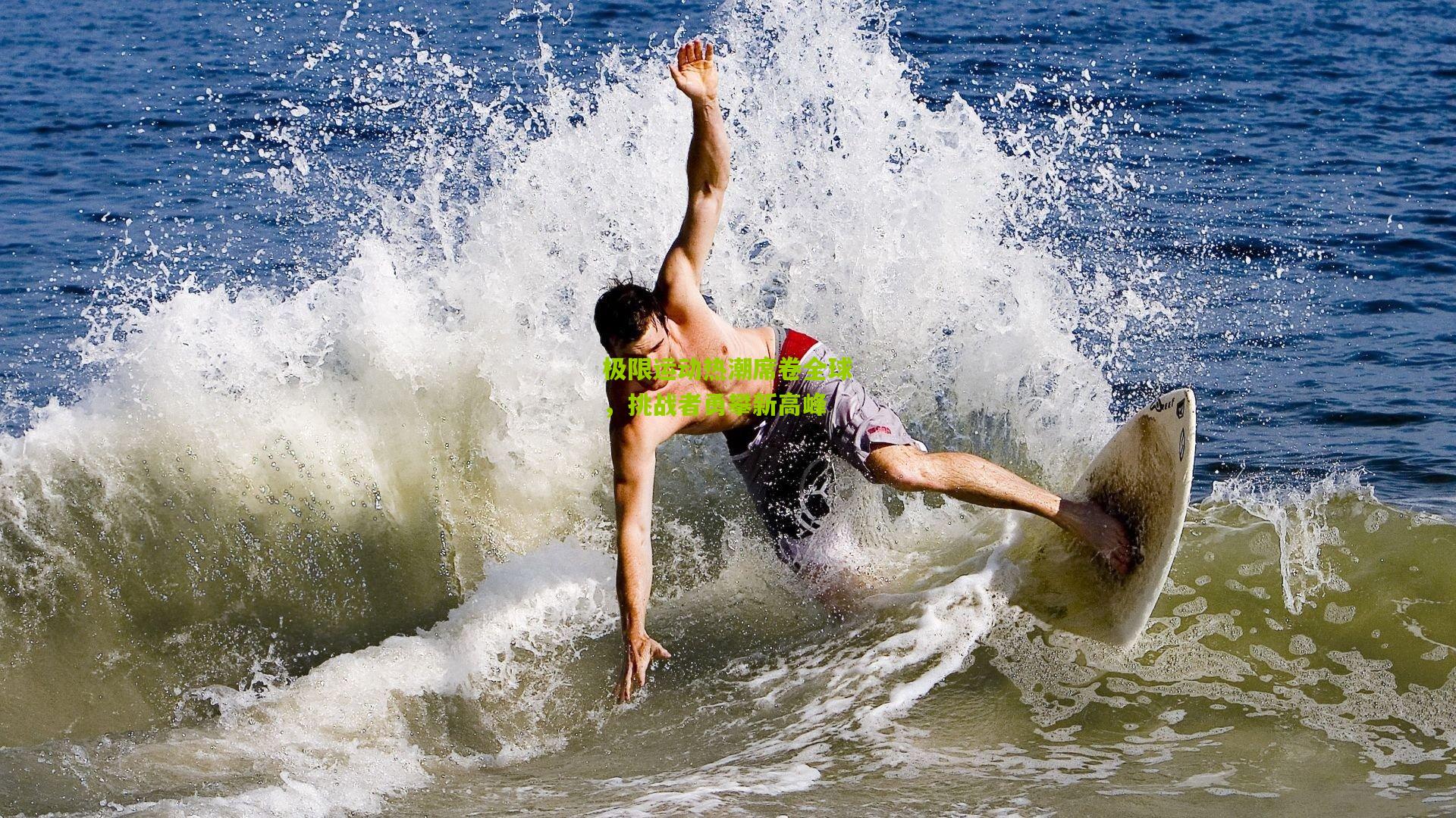 九游体育官网：极限运动热潮席卷全球，挑战者勇攀新高峰