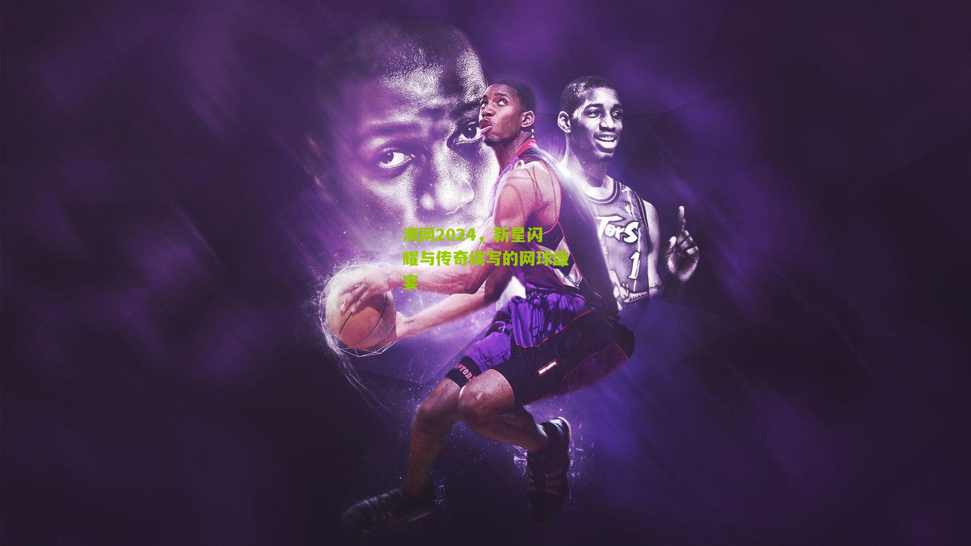 澳网2024,新星闪耀与传奇续写的网球盛宴