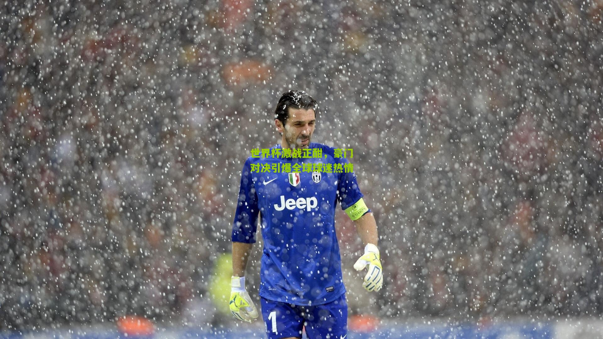 九游体育_世界杯激战正酣，豪门对决引爆全球球迷热情