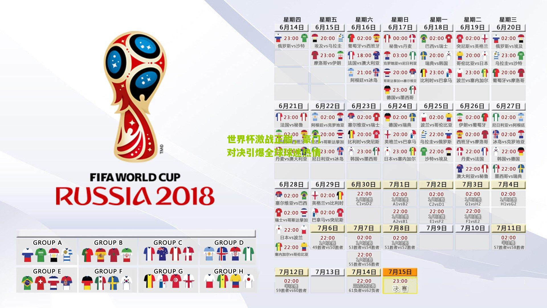 世界杯激战正酣,豪门对决引爆全球球迷热情