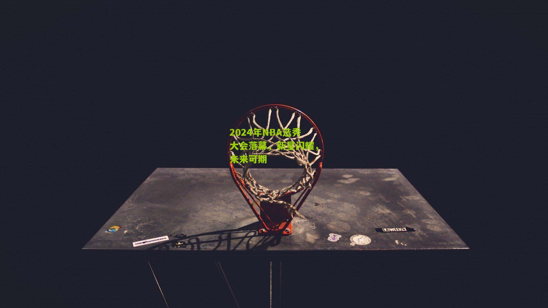 【九游体育】2024年NBA选秀大会落幕，新星闪耀，未来可期