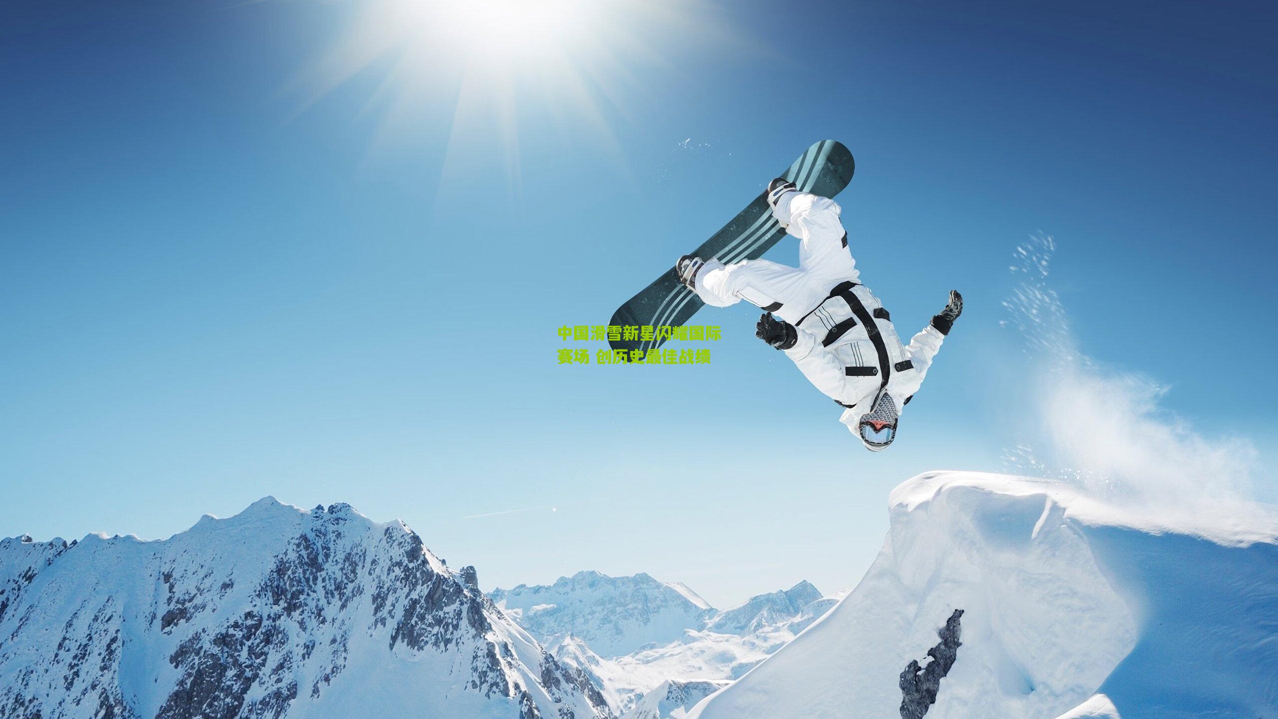 九游体育官网-中国滑雪新星闪耀国际赛场 创历史最佳战绩