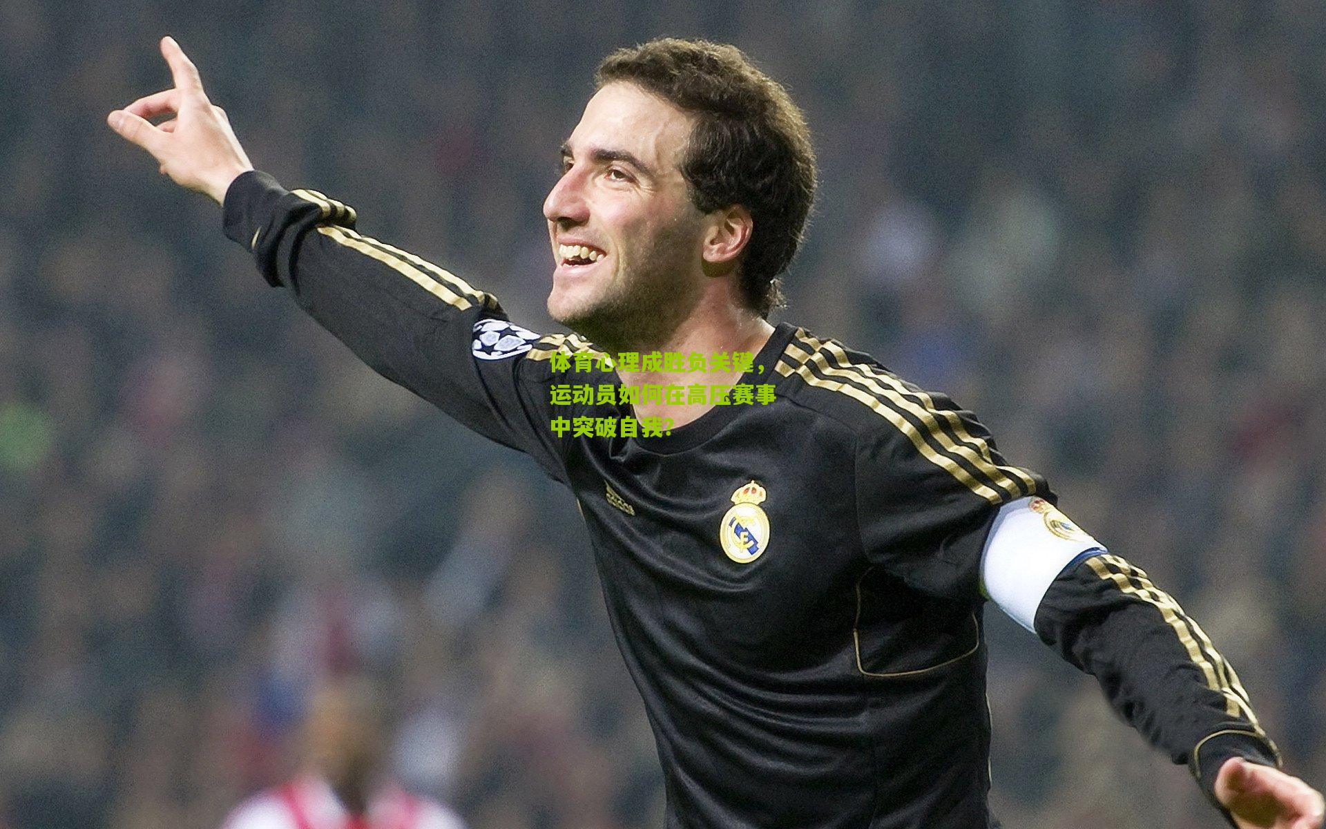 体育心理成胜负关键,运动员如何在高压赛事中突破自我?