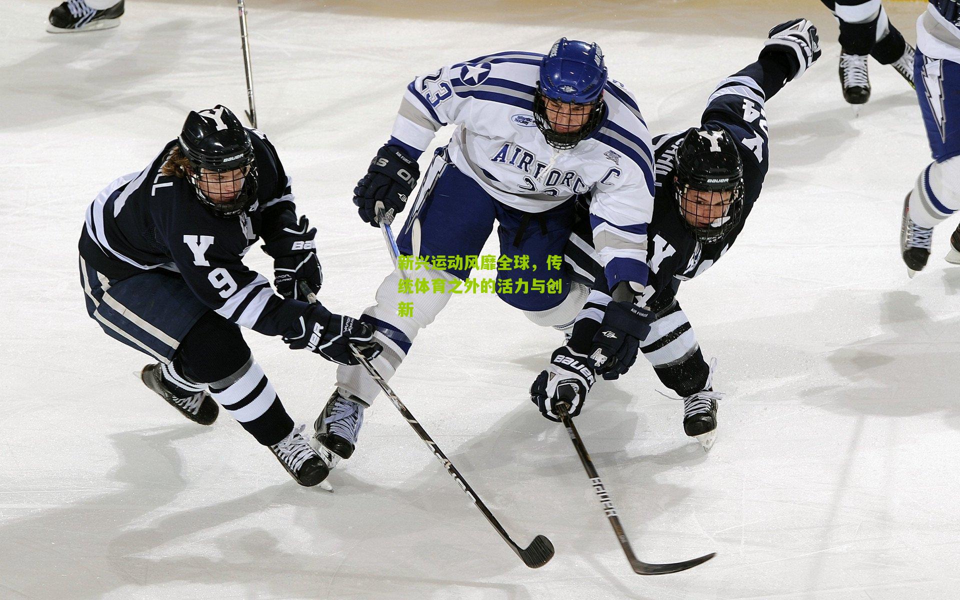 新兴运动风靡全球,传统体育之外的活力与创新