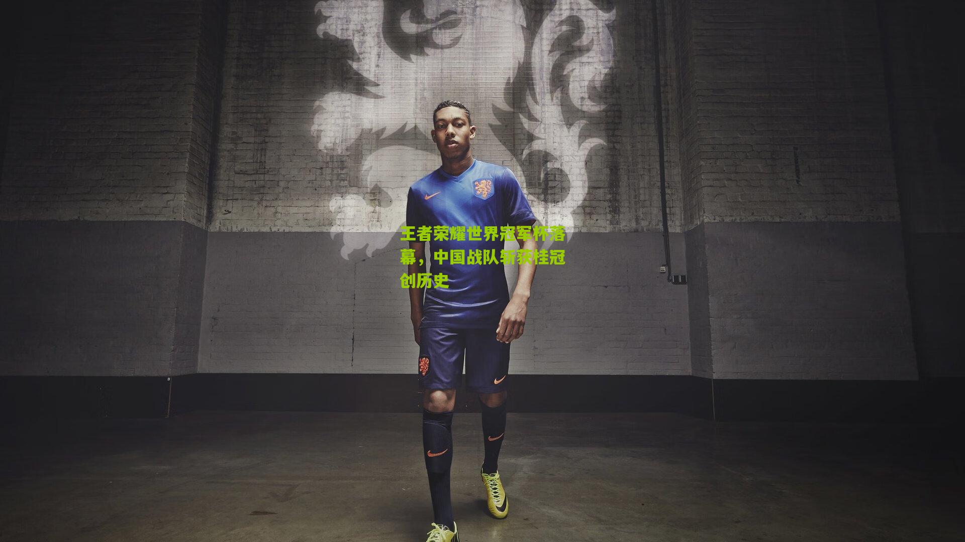 九游体育下载：王者荣耀世界冠军杯落幕，中国战队斩获桂冠创历史