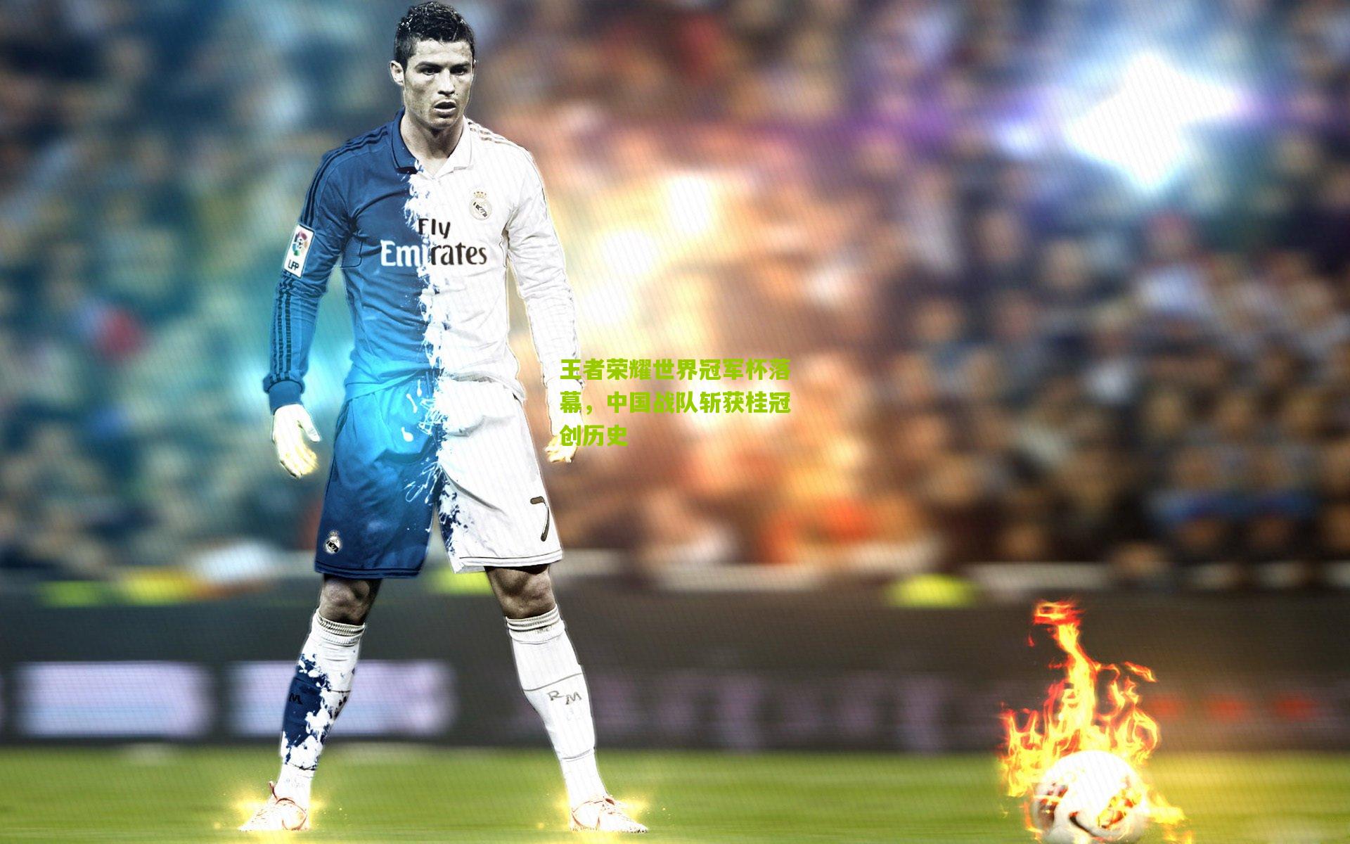 王者荣耀世界冠军杯落幕,中国战队斩获桂冠创历史