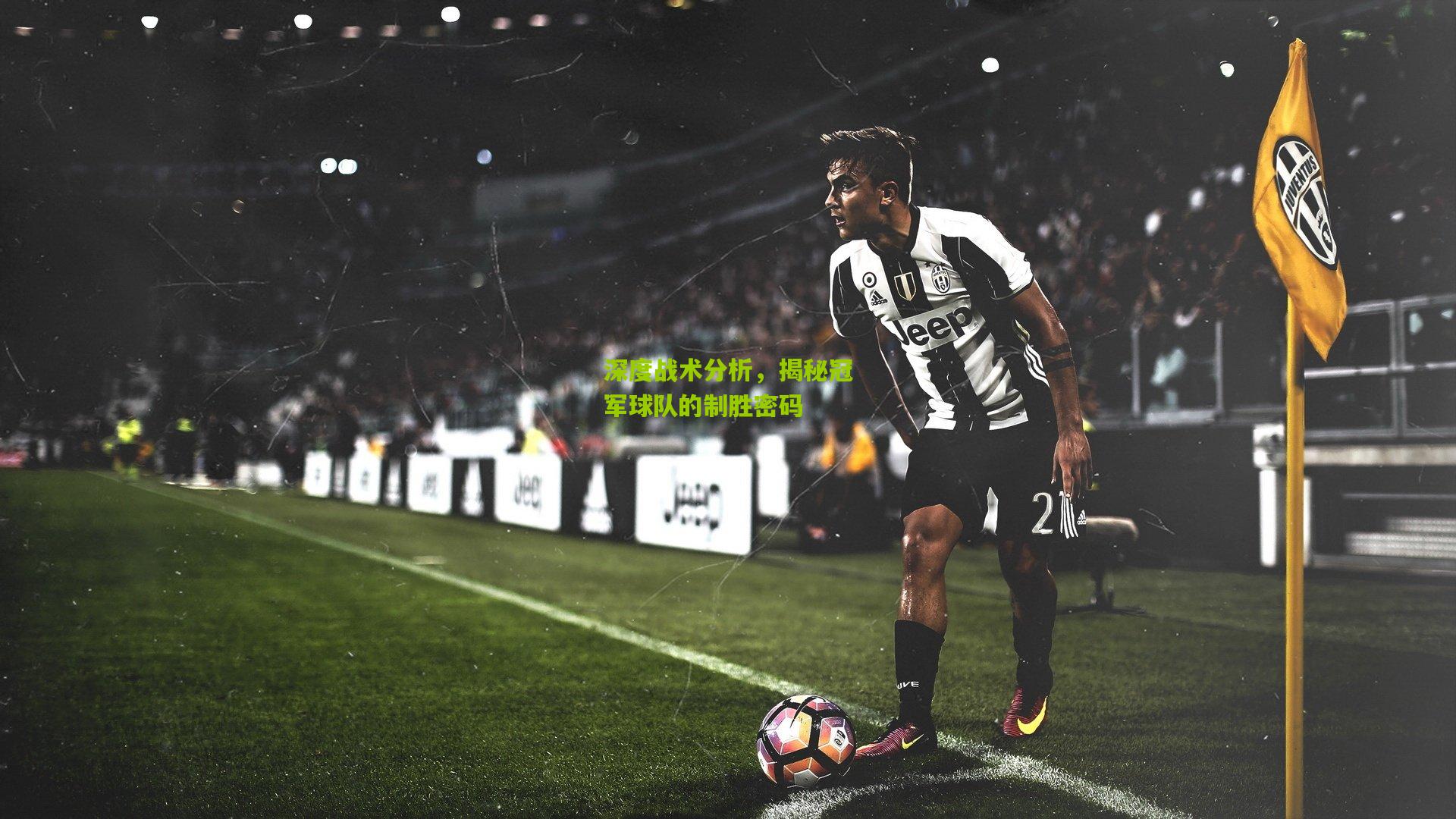 九游体育入口-深度战术分析，揭秘冠军球队的制胜密码