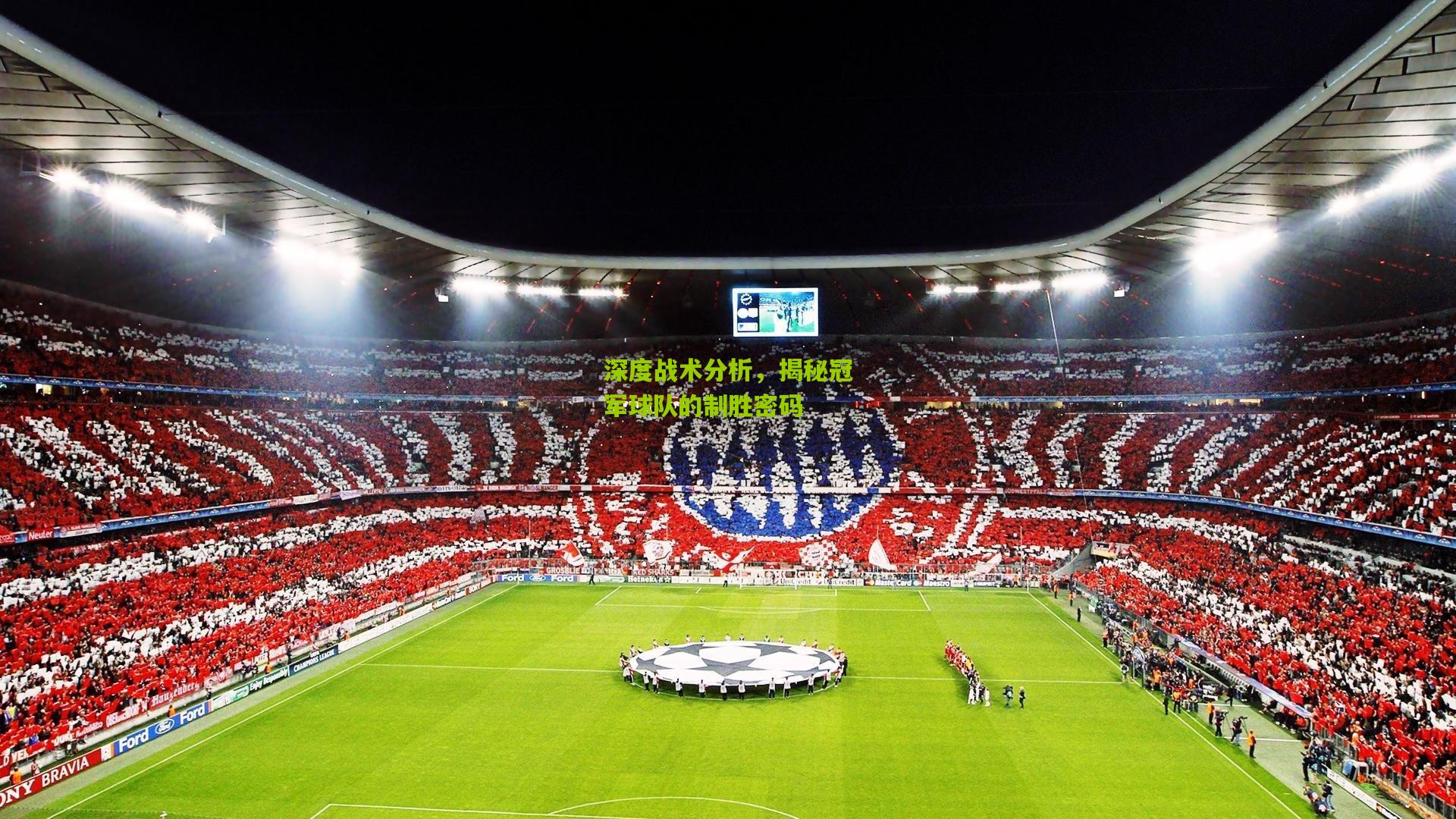 深度战术分析,揭秘冠军球队的制胜密码